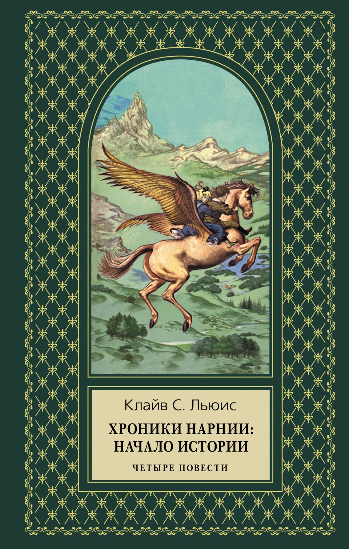 Клайв льюис книги. Эксмо хроники Нарнии. Льюис к.. Клайв Льюис Нарния. Клайв Стэйплз Льюис «хроники Нарнии». Хроники Нарнии Автор Клайв Стейплз Льюис.