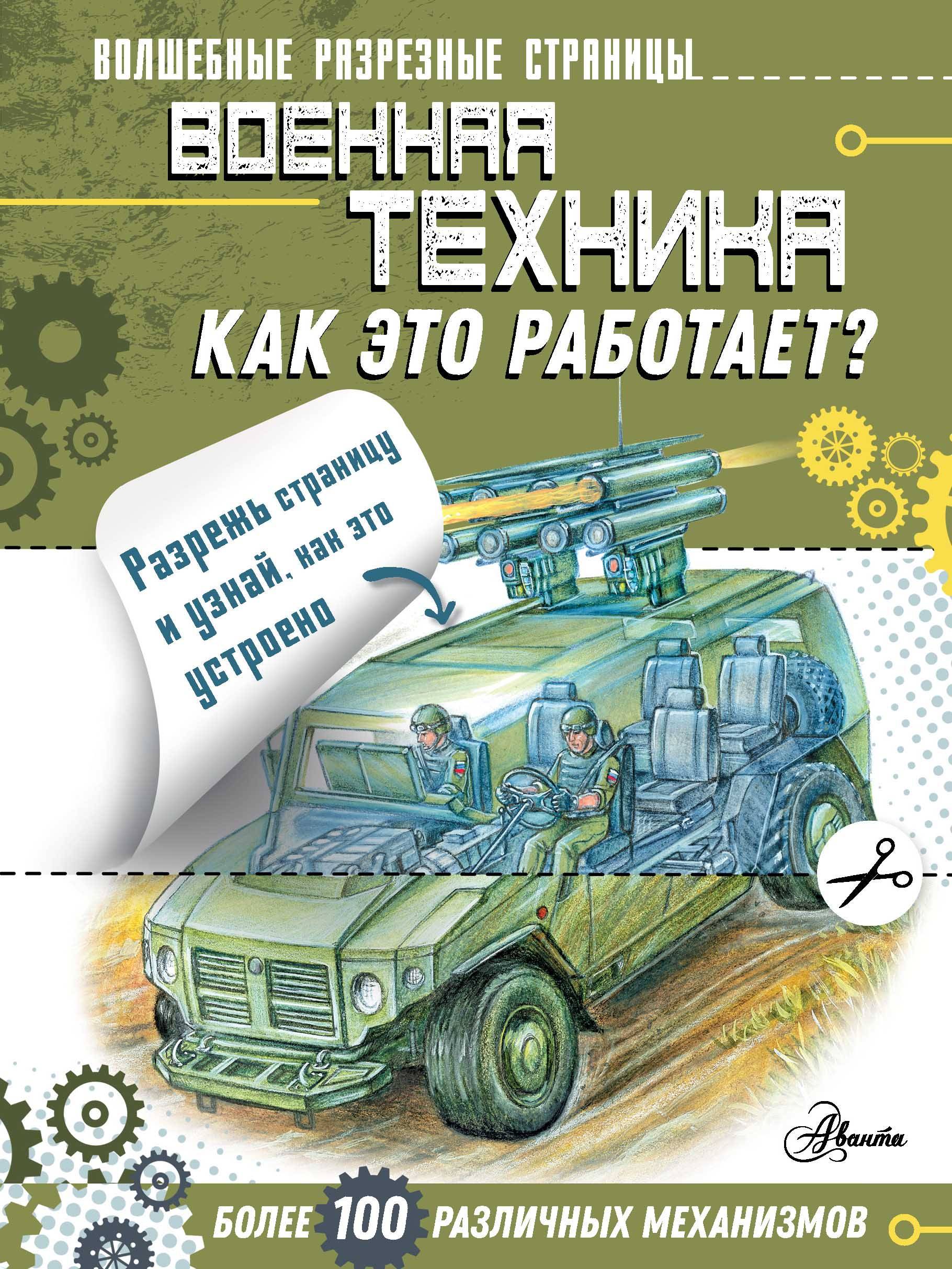 Военная техника Как это работает?