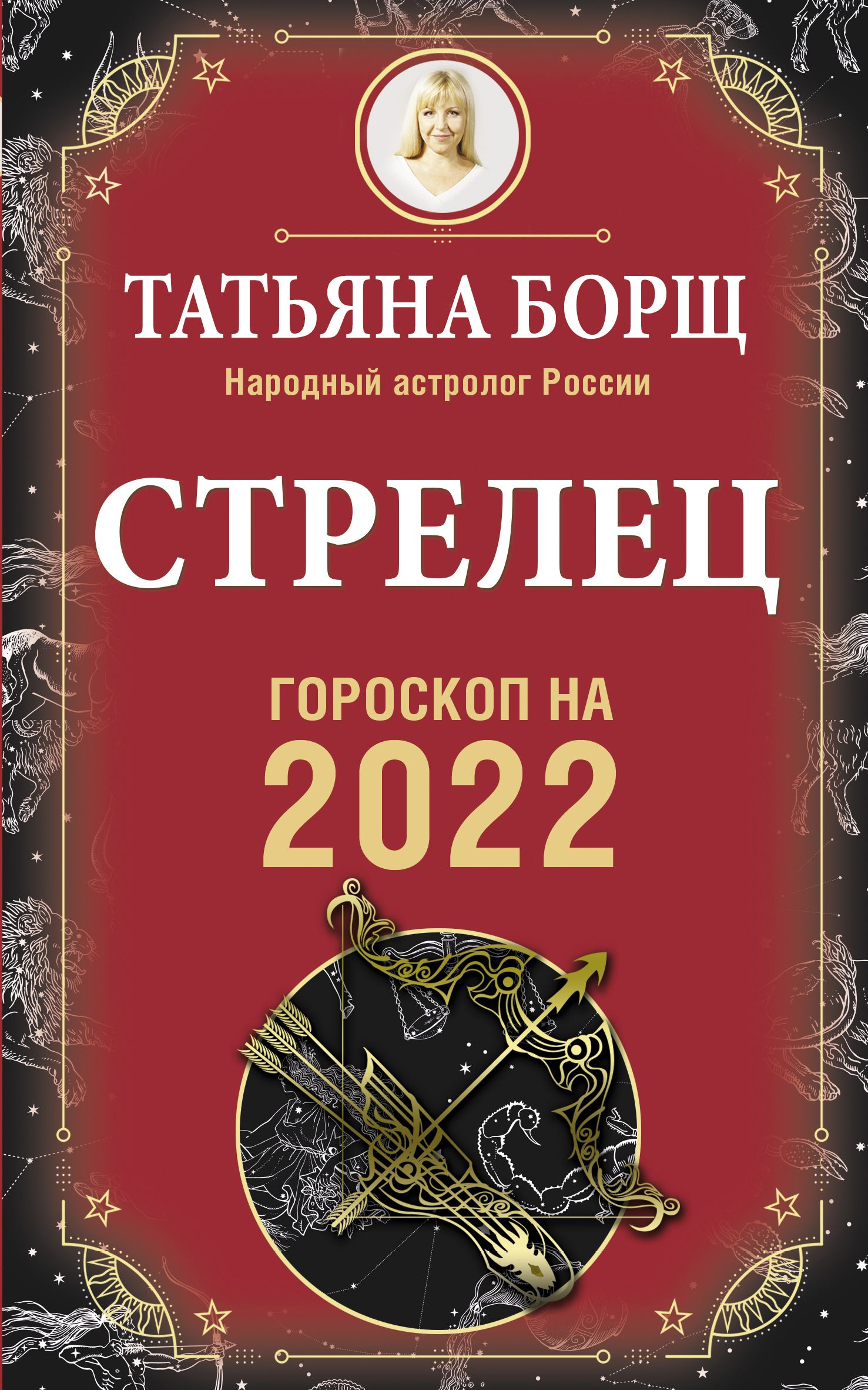 Стрелец Гороскоп на 2022 год