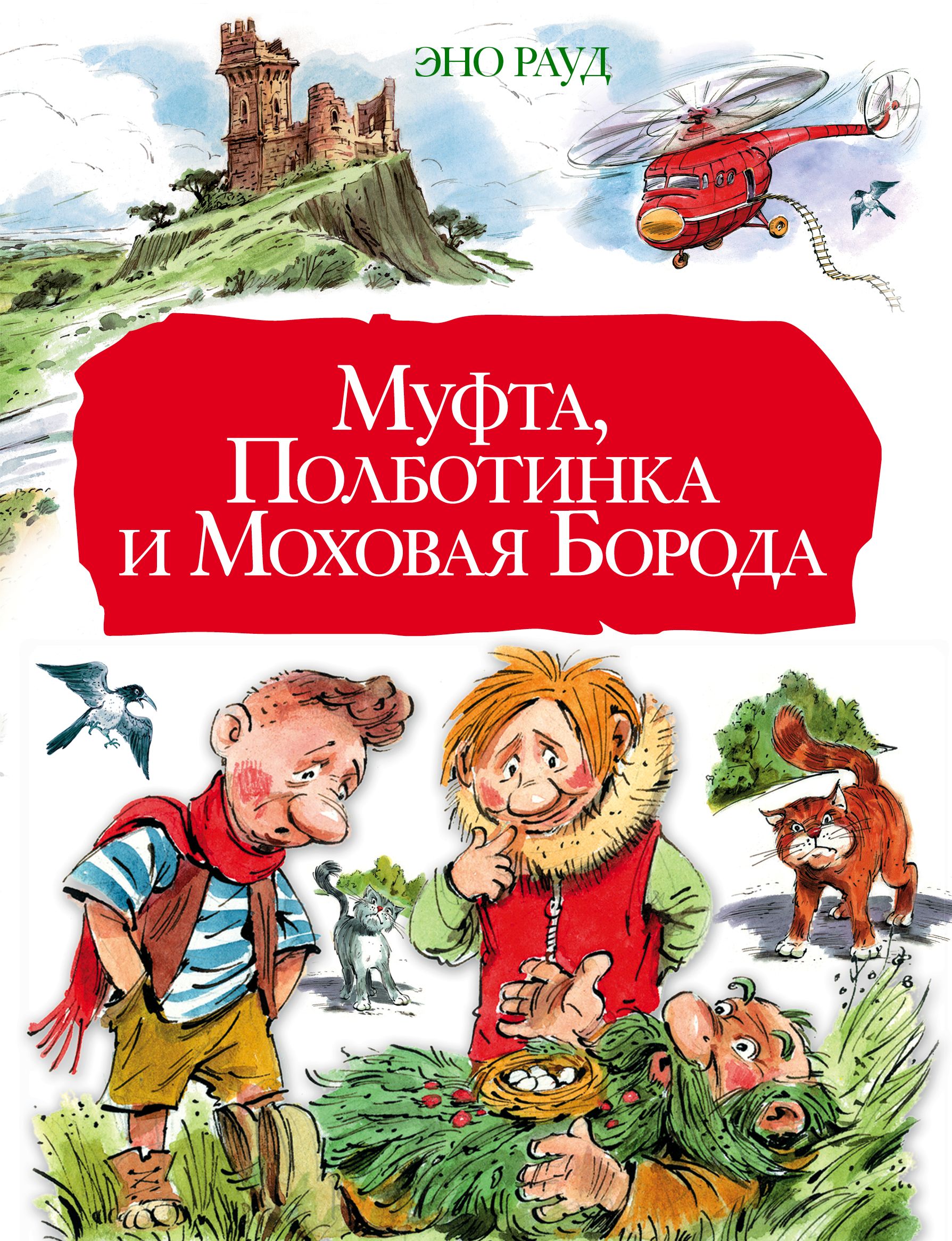 Муфта и моховая борода. Муфта, полботинка и моховая борода книга. Эно рауд муфта полботинка и моховая борода читательский дневник. Рауд муфта читать. Рауд муфта читать.