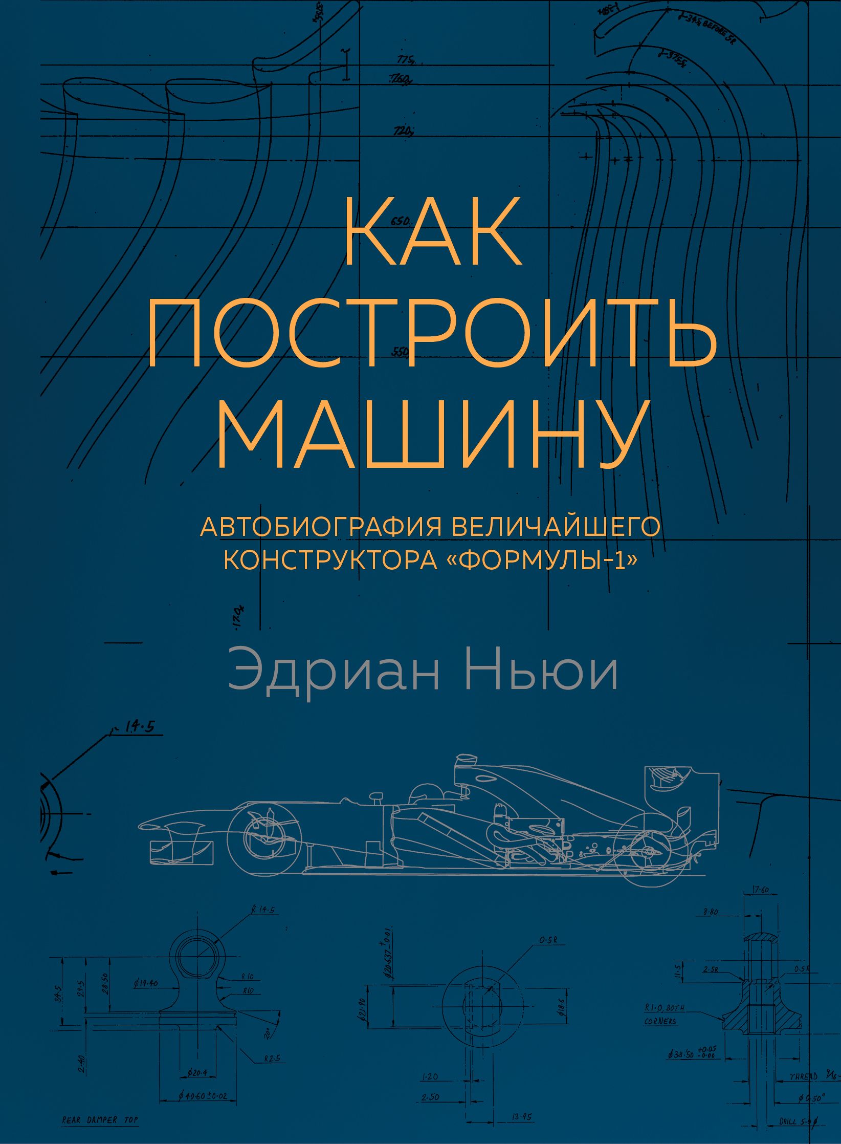 Как построить машину Автобиография величайшего конструктора «Формулы-1» 2  изд.