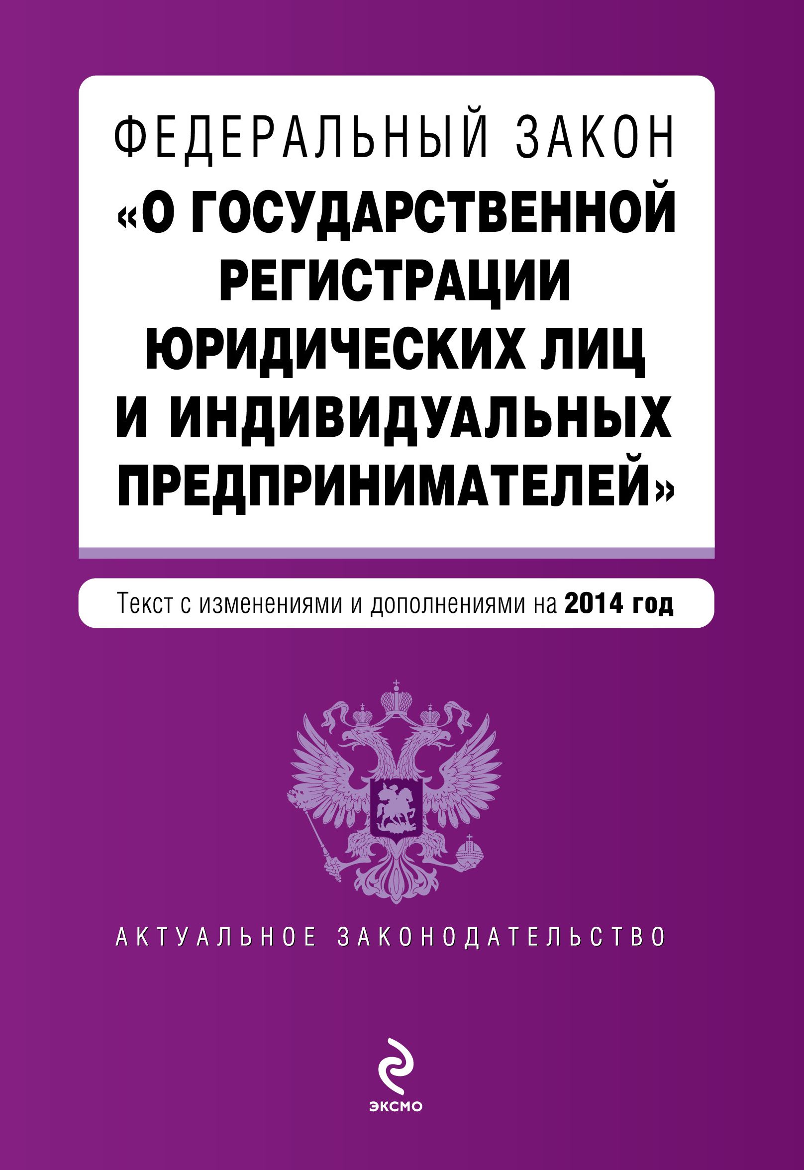 Федеральный закон 129 фз от 08.08 2001. ФЗ 129. ФЗ О регистрации юридических лиц. 129 ФЗ О государственной регистрации юридических.