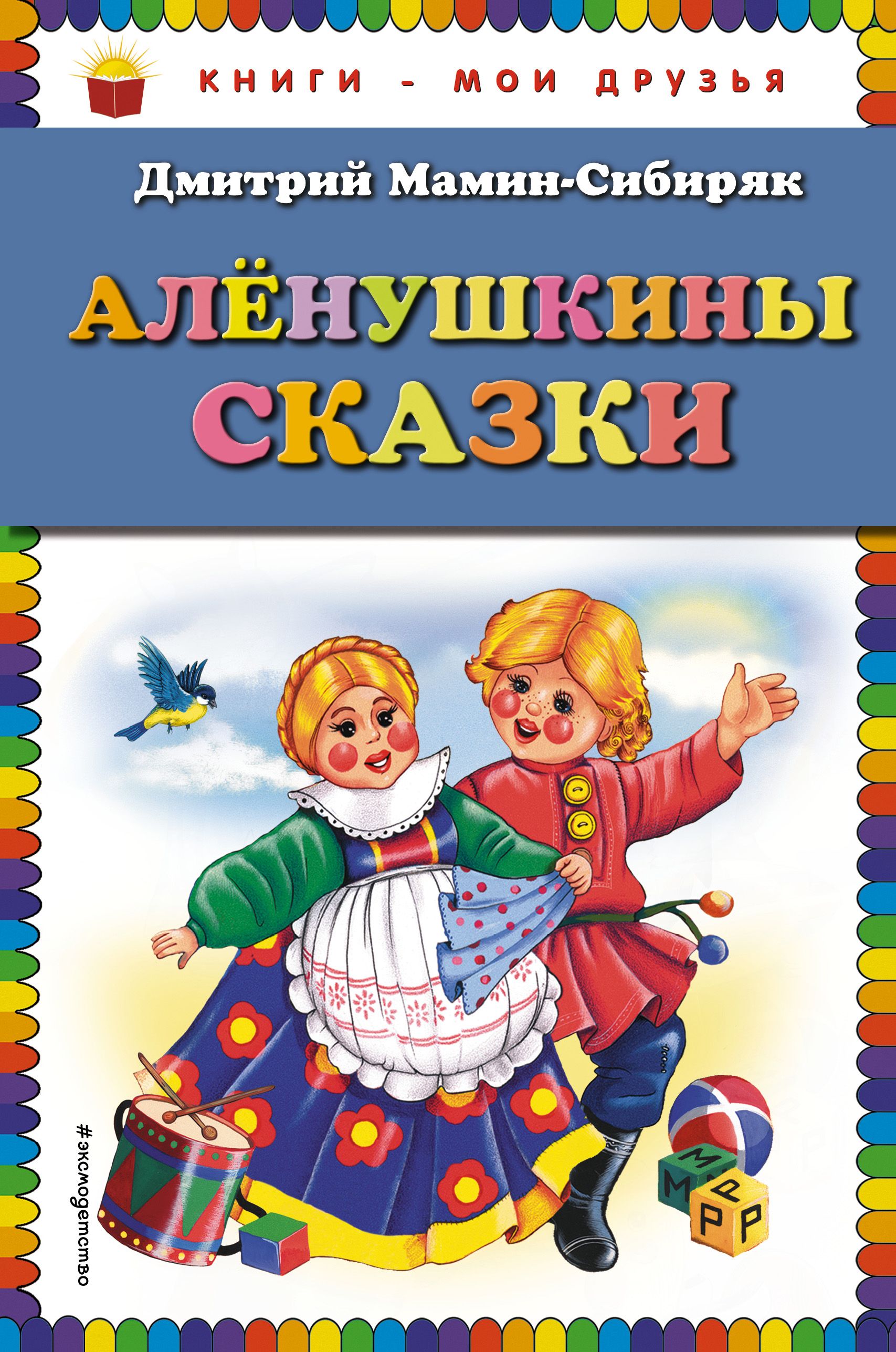 Мамин сибиряк сказки. Сказки для Дмитрий Сибиряк Алёнушкины сказки. Книга Алёнушкины сказки мамин Сибиряк. Д мамин-Сибиряк книги для детей. Дмитрий мамин-Сибиряк книги обложки.