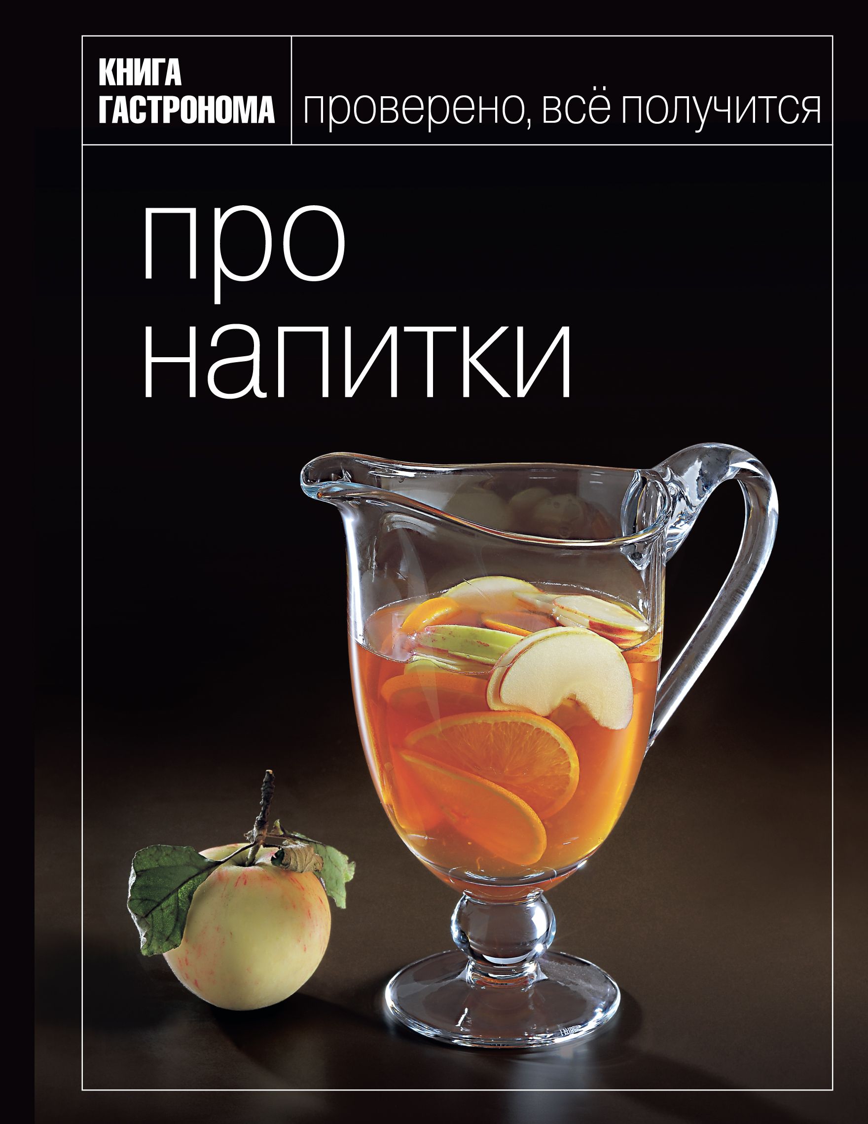 Про напитки (Книга Гастронома) $