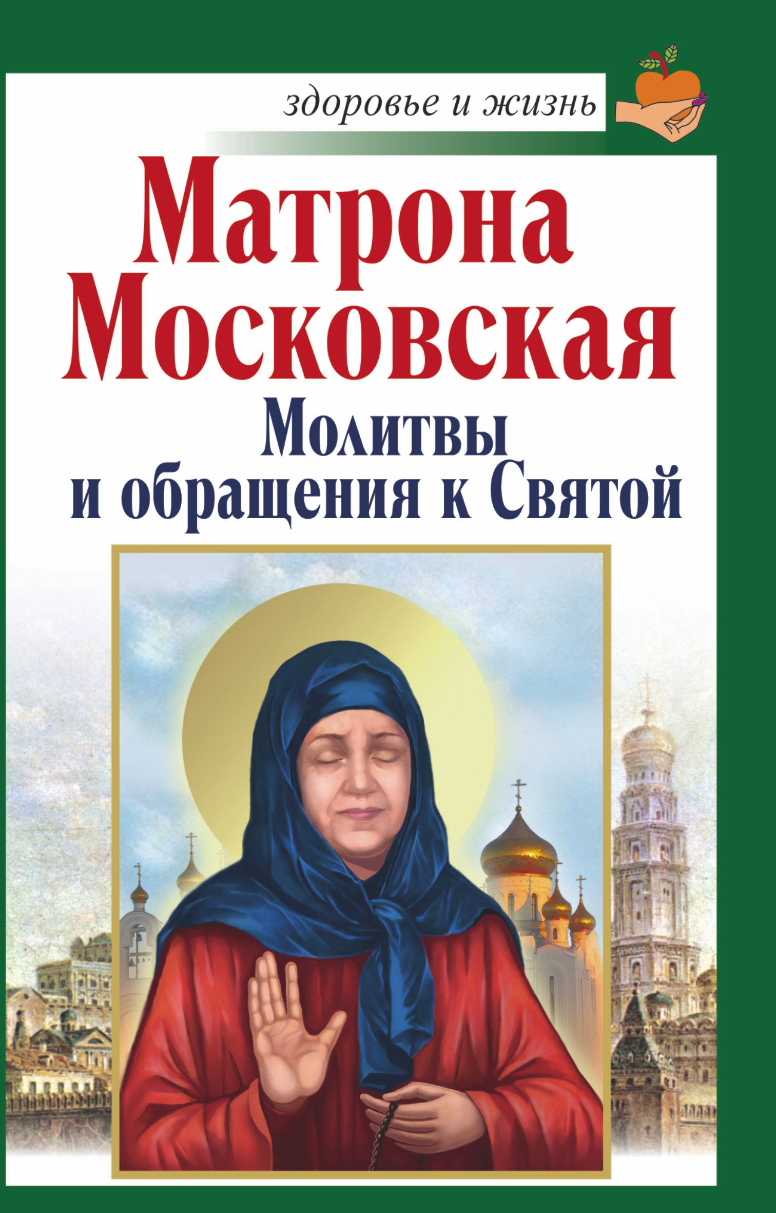 Матрона московская молитва о детях помощь детям. Молитва Матроне. Молитва Матронушке Московской. Святая Матрона Московская молитва.