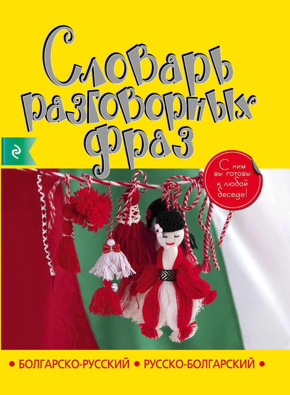 Русско болгарский. Болгарский и русский. Русско болгарский фразы. Болгарские книги на русском.