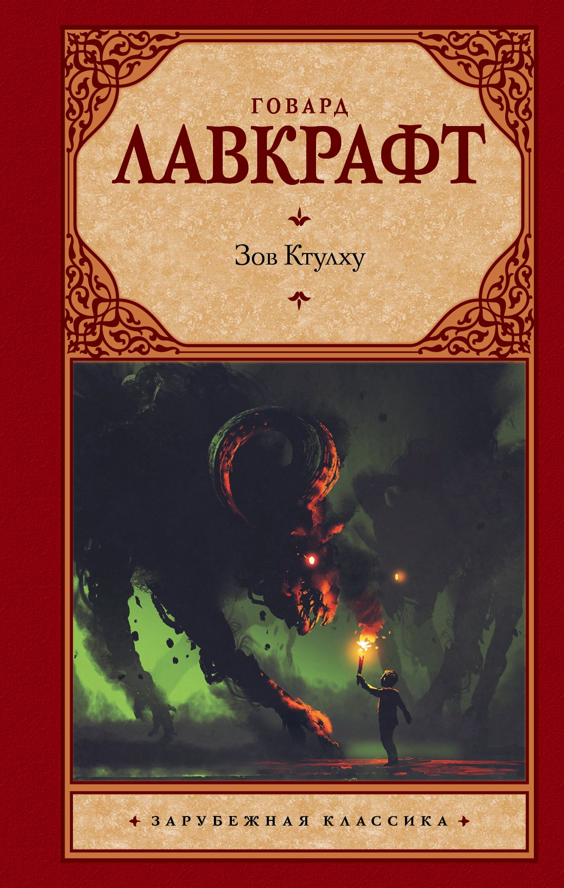 Лавкрафт зов ктулху обложка. Сны ктулху книга. Зов ктулху говард филлипс лавкрафт книга. Сны ктулху говард филлипс. Книга про ктулху.