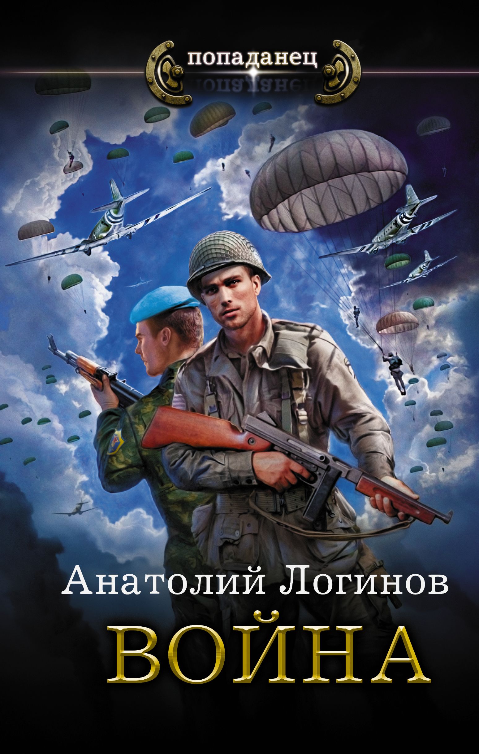 Читать российские фэнтези про попаданцев. Военно историческая фантастика. Книжки про попаданцев. Историческая фантастика книги.