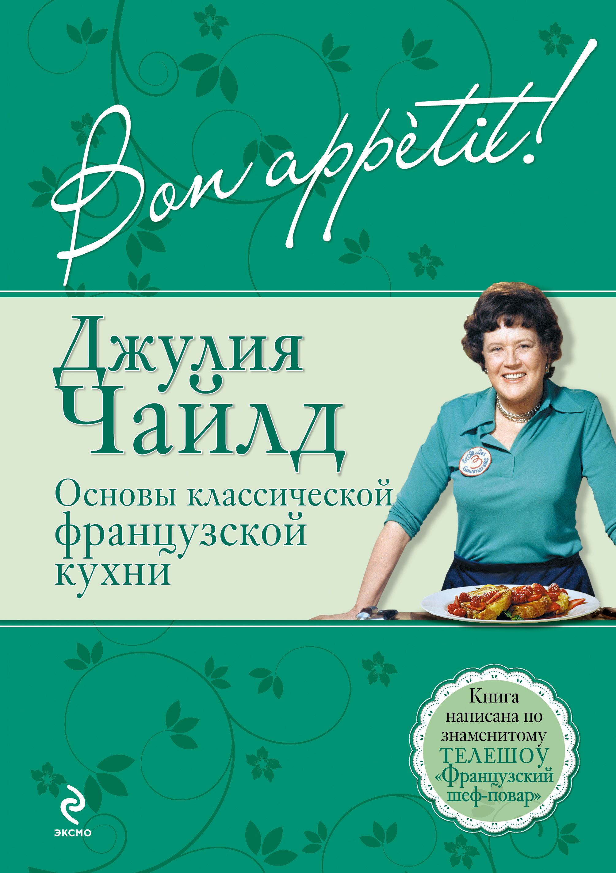 Основы классической французской кухни.Bon аppetit! (КулЗарБ) $