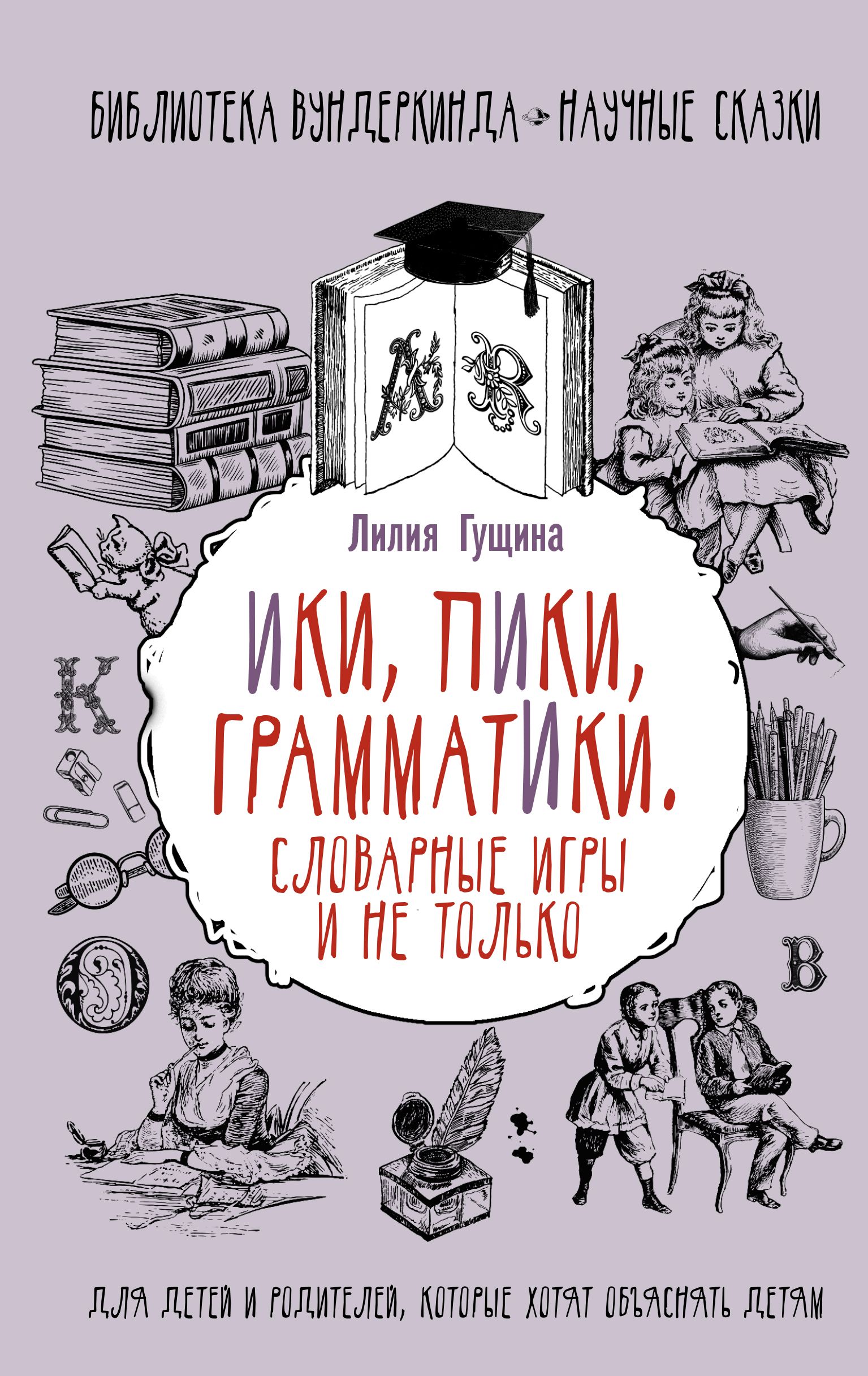 Словарные игры и не только Ики, пики, грамматики