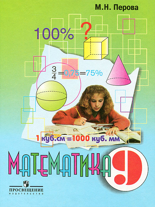 Математика 9 кл. Перова (VIII вид)