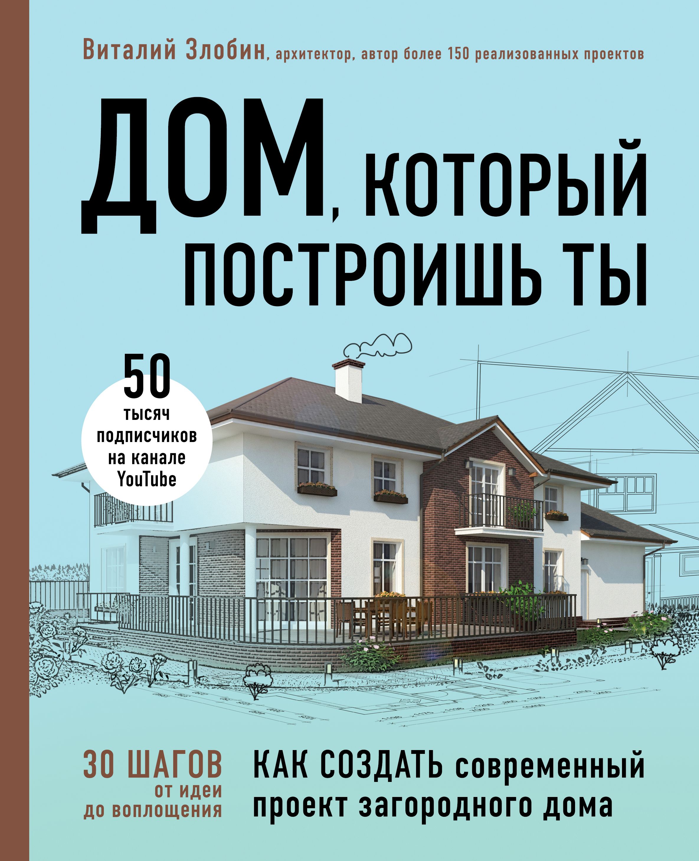 Дом, который построишь ты Как создать современный проект загородного дома