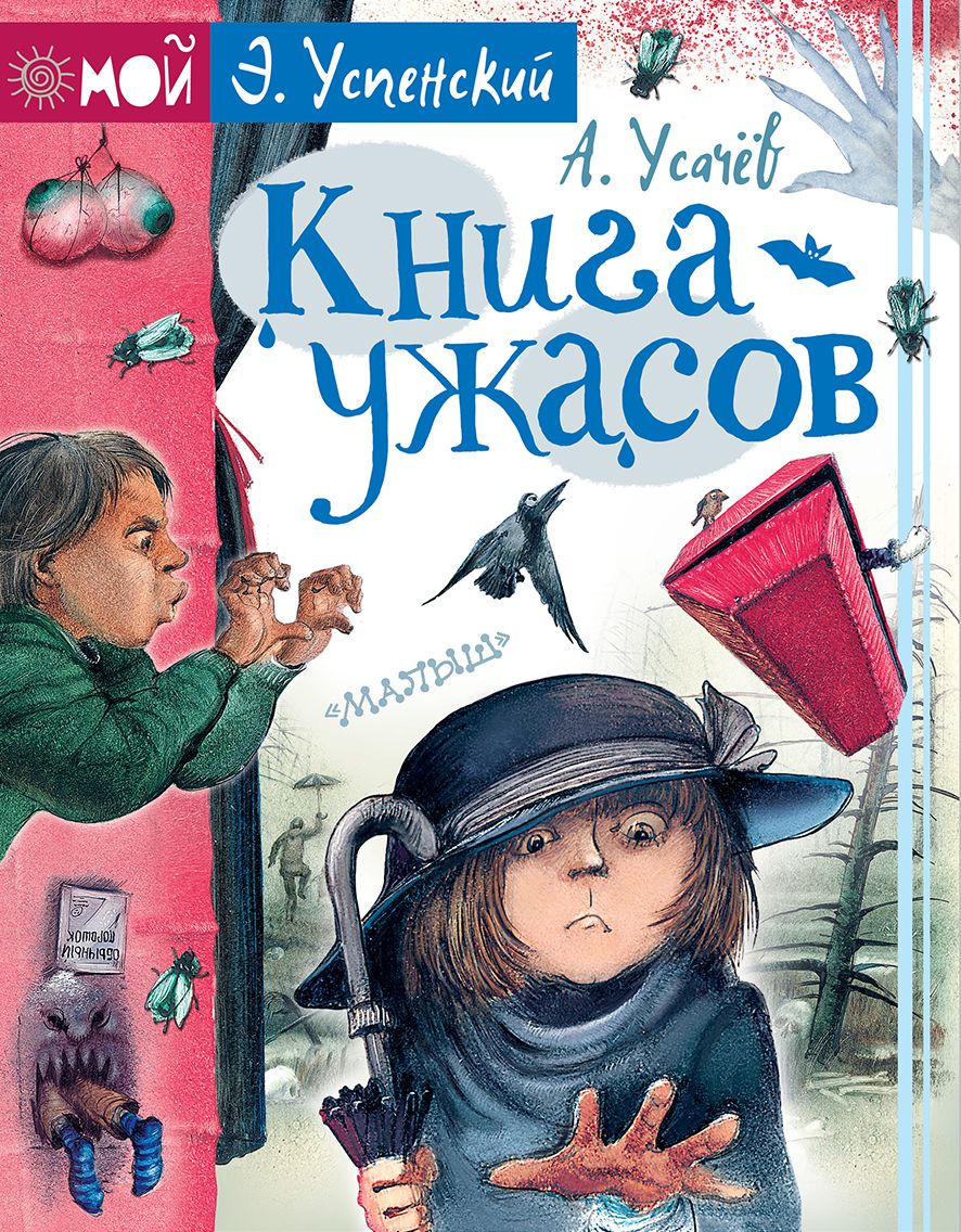 Книги ужасы. Усачев Успенский книга ужасов. Книга ужастиков Успенский, Усачев. Большая книга ужастиков Успенский. Эдуард Успенский книга ужасов.