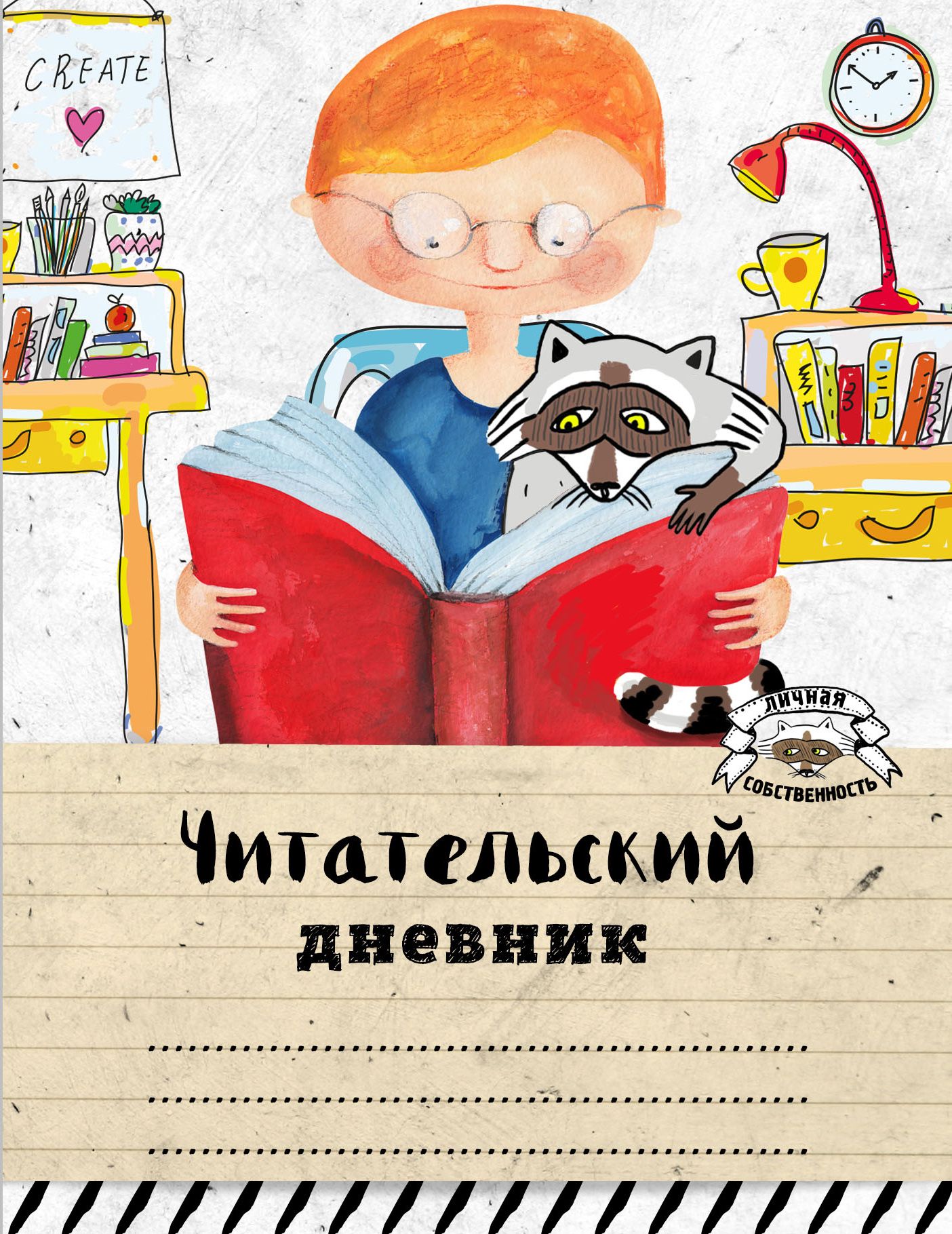 Читательский дневник читать книги. Читательский дневник. Читательский дневник обложка. Красивая обложка для читательского дневника. Читательский дневник обложка для мальчика.