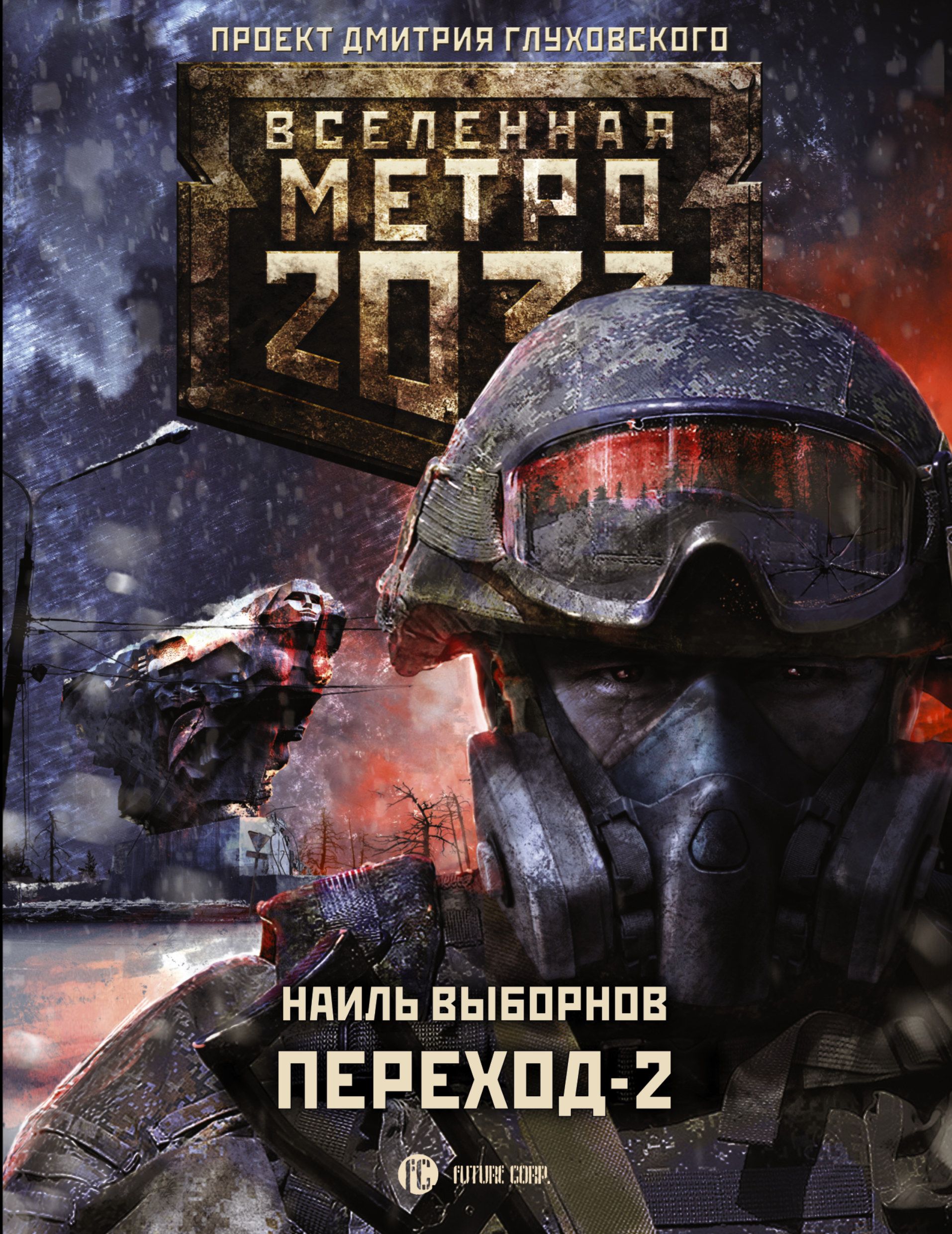 Метро 2033 Переход-2 На другой стороне