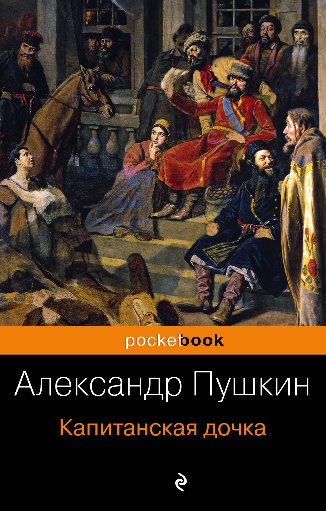 А с пушкин капитанская дочка слушать. Обложка книги Капитанская дочка Пушкин.