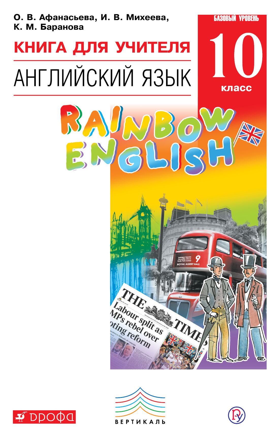 Английский язык Книга для учителя Базовый уровень Rainbow English ФГОС