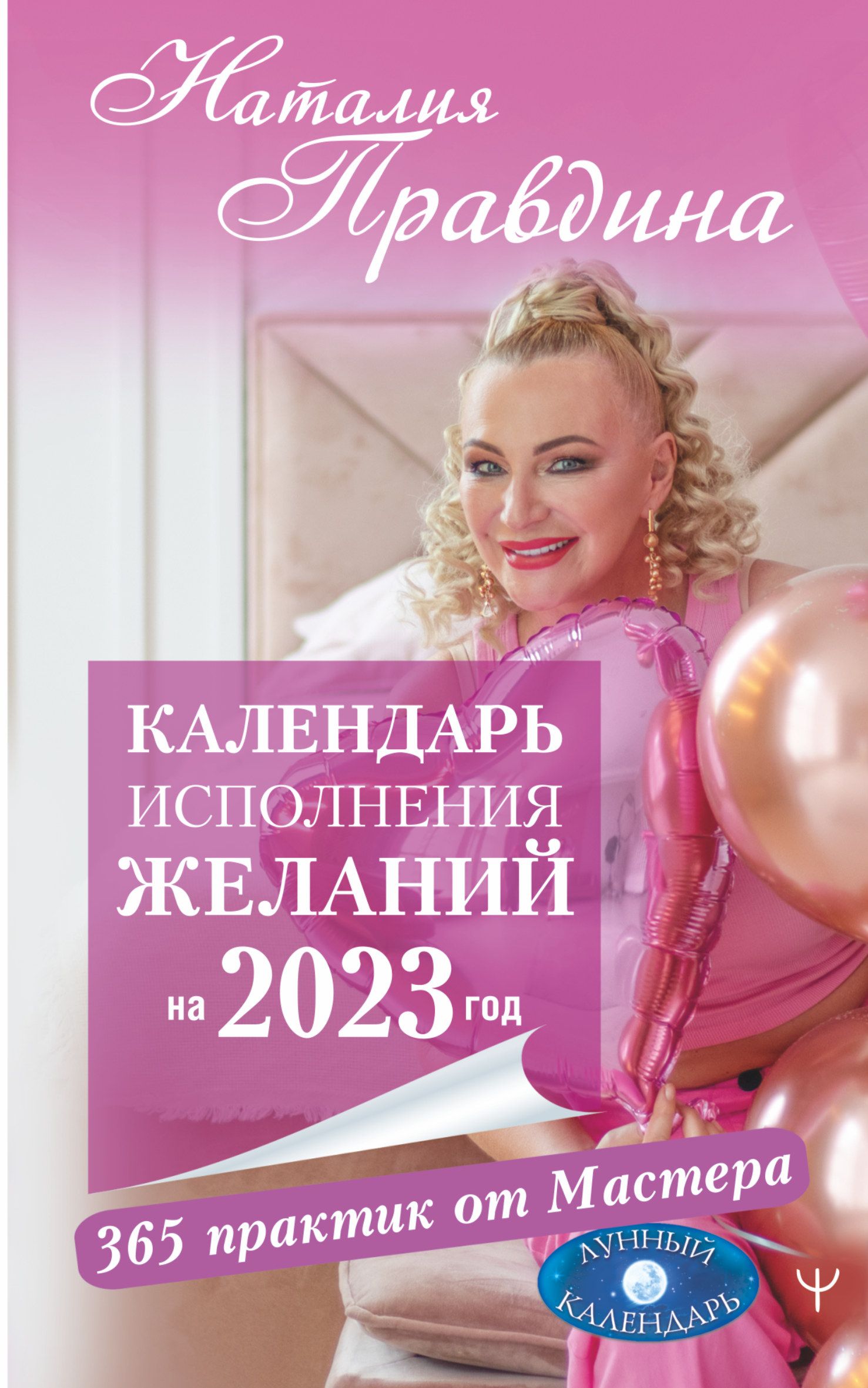 Календарь исполнения желаний на 2023 год 365 практик от Мастера Лунный  календарь