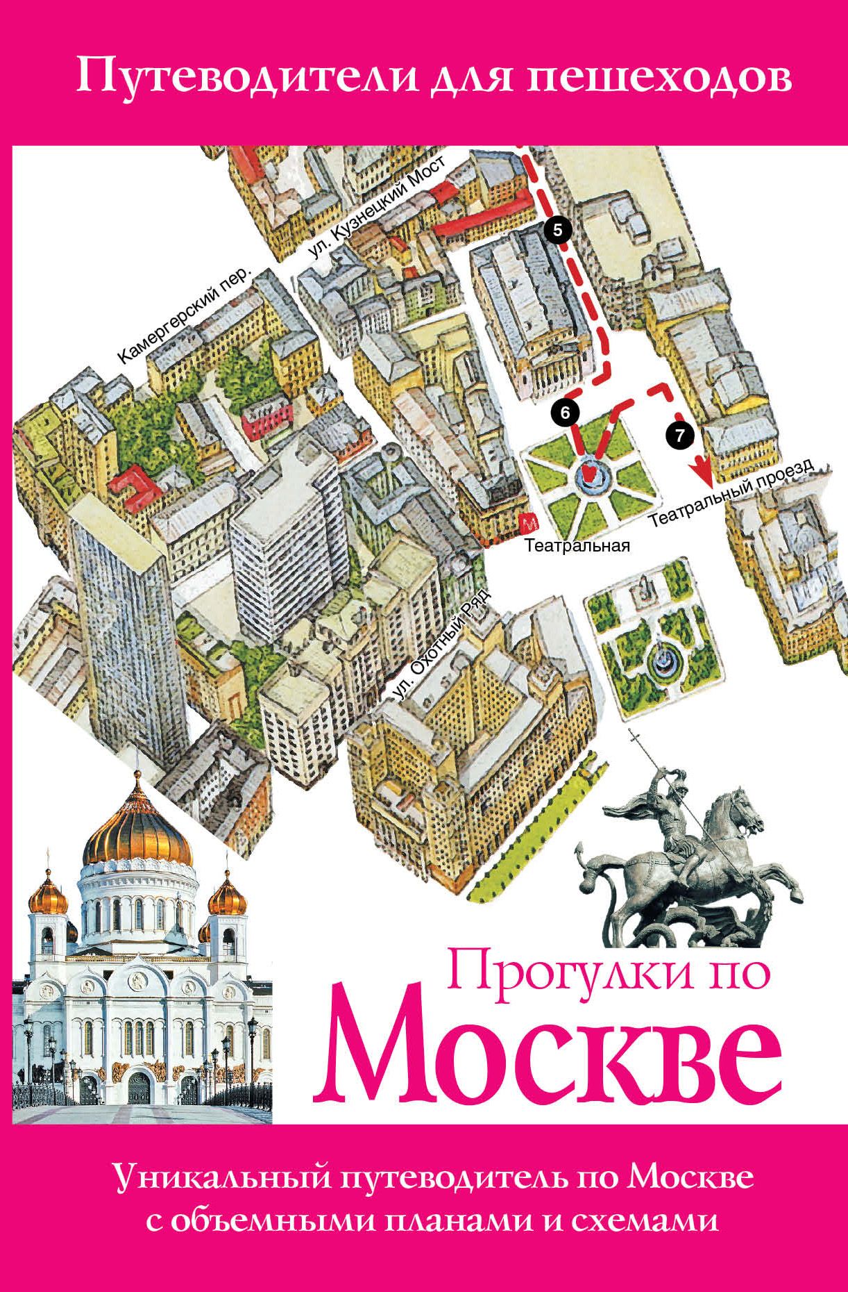 Путеводители по селам. Путеводитель Москва. Книга путеводитель по Москве. Путеводители для пешеходов прогулки по Москве. Путеводитель по Москве буклет.