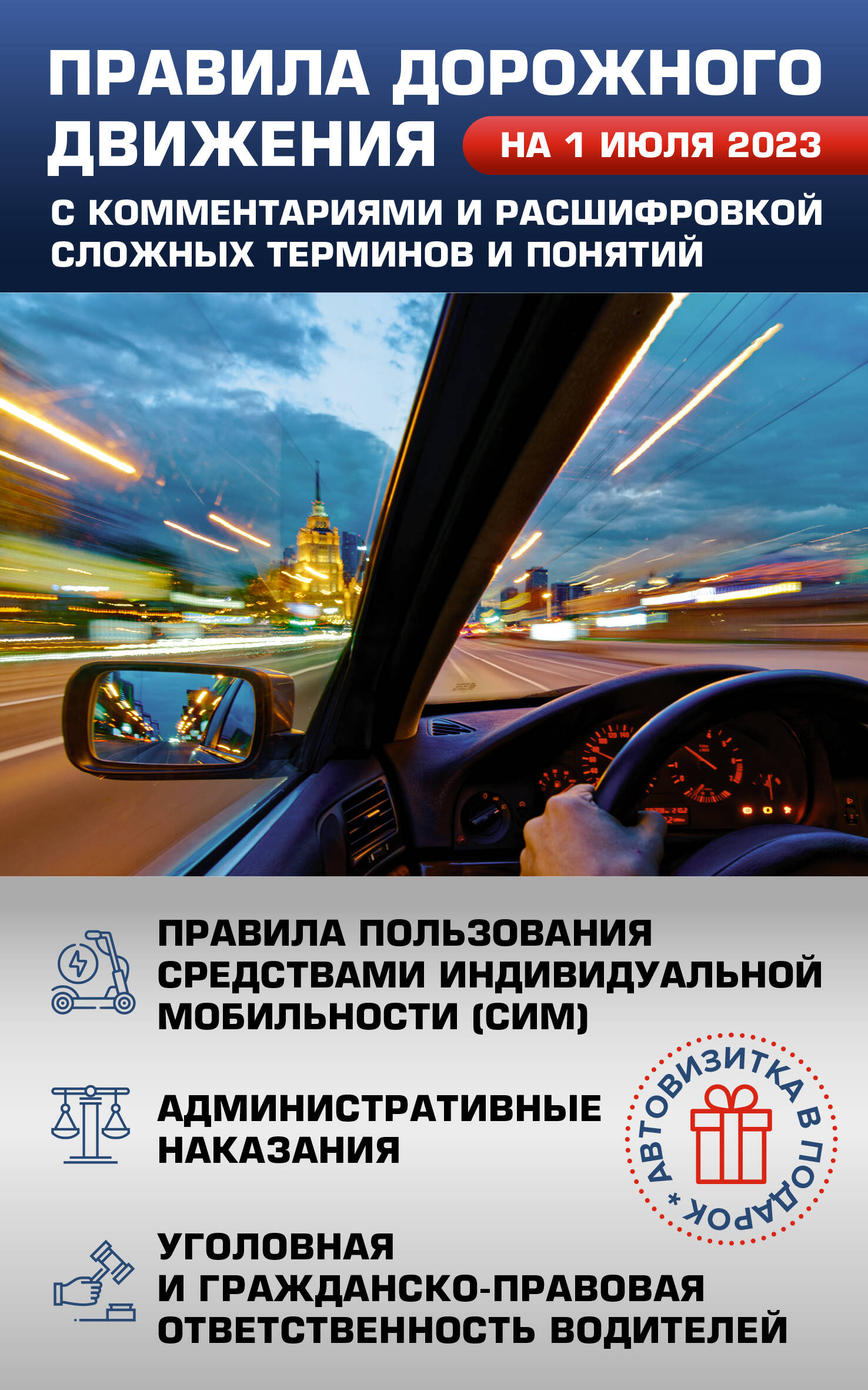 ПДД 2023 с комментариями и расшифровкой сложных терминов и понятий на  01.07.23