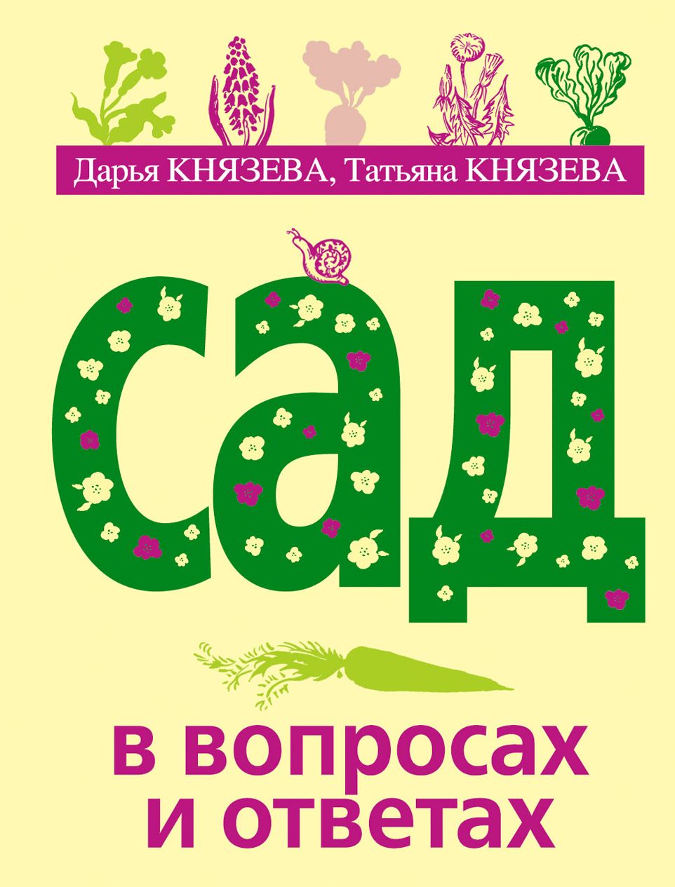 Сад ответов. Сад в вопросах и ответах. Эксмо Издательство сады. Книга сад в вопросах и ответах фото. Книги Татьяна и Дарьи Князевой.