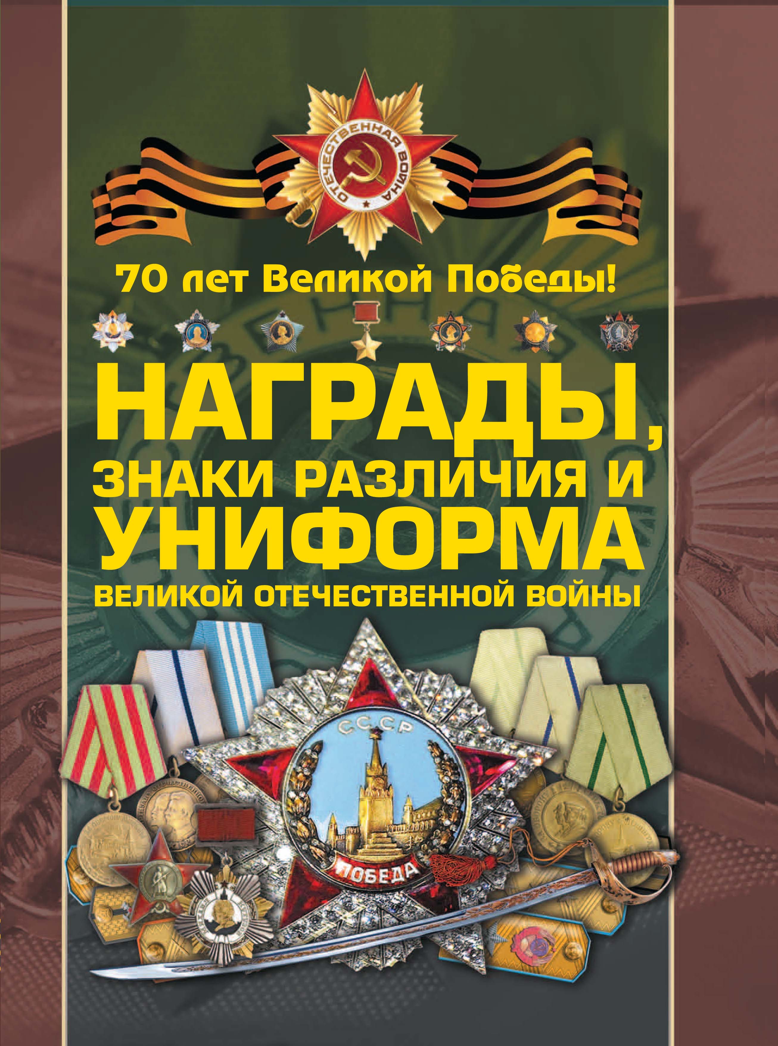 Вов гусев. Книга награды знаки различия и униформа Великой Отечественной войны. Книги о войне Великой Отечественной. Книги Победы в Великой Отечественной. Книги о наградах.