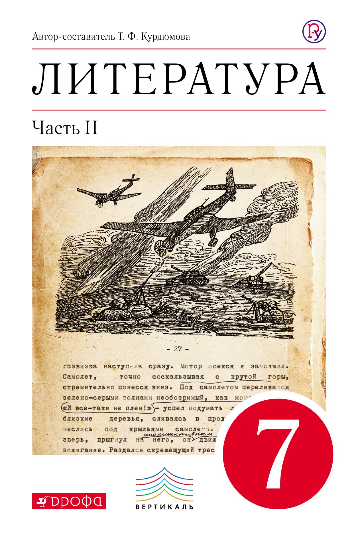 Читай город учебники 7 класс. Литература 5-9 класс Курдюмова Дрофа. Литература 7 класс учебник Курдюмова.