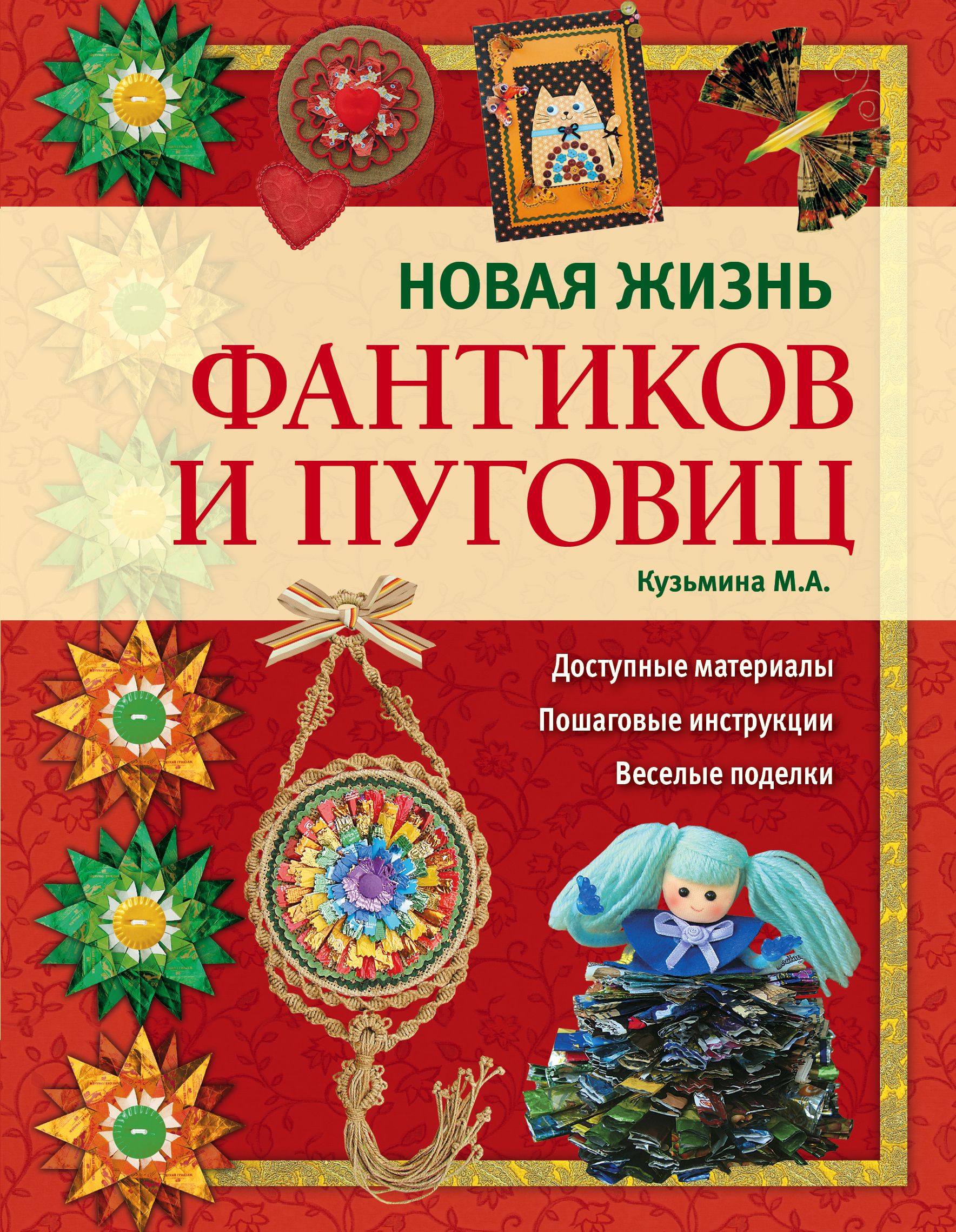 Книга новая жизнь. Кузьмина новая жизнь фантиков и пуговиц книга. Книга пуговица. Книги про пуговицы для детей. Новая жизнь фантиков и пуговиц.