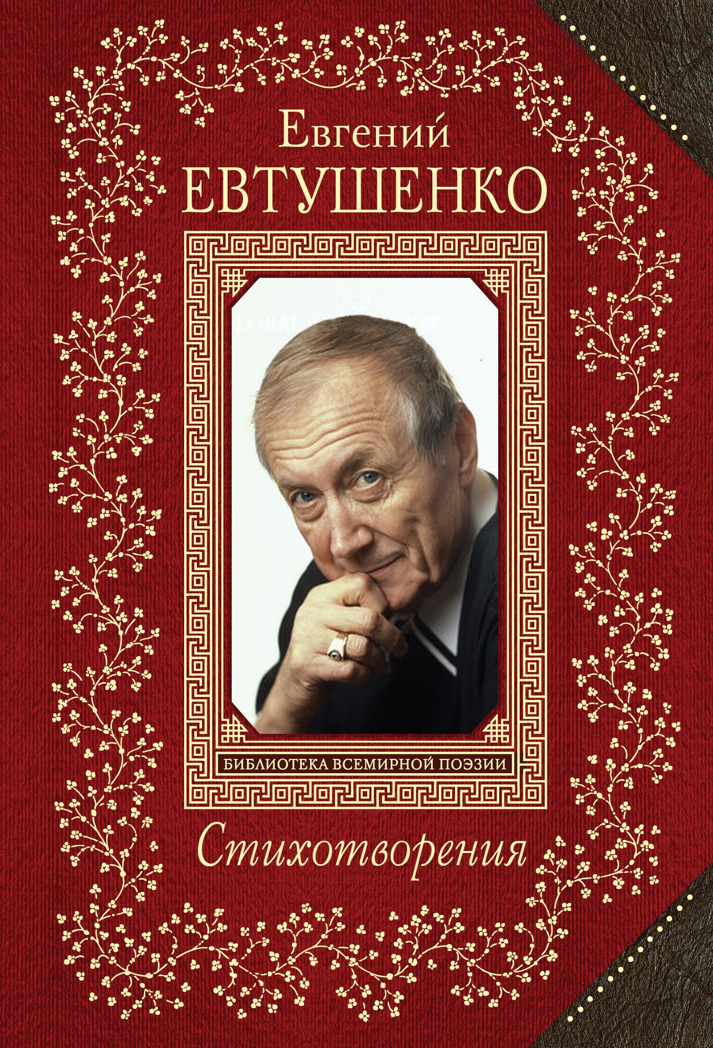 Книги современных поэтов. Сборники стихов Евтушенко. Стихи книга.