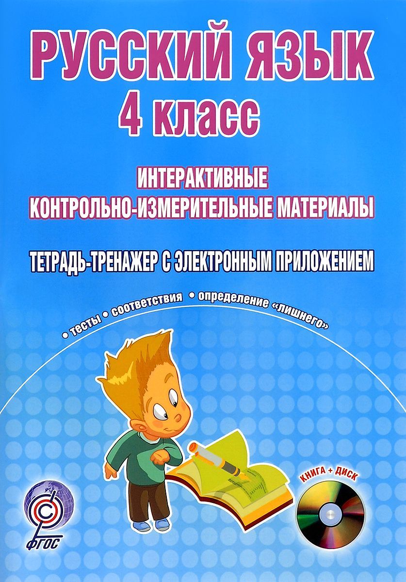 Русский язык 4 кл. Интерактивные КИМы.Тетрадь-тренажер +CD (ФГОС) (Планета)