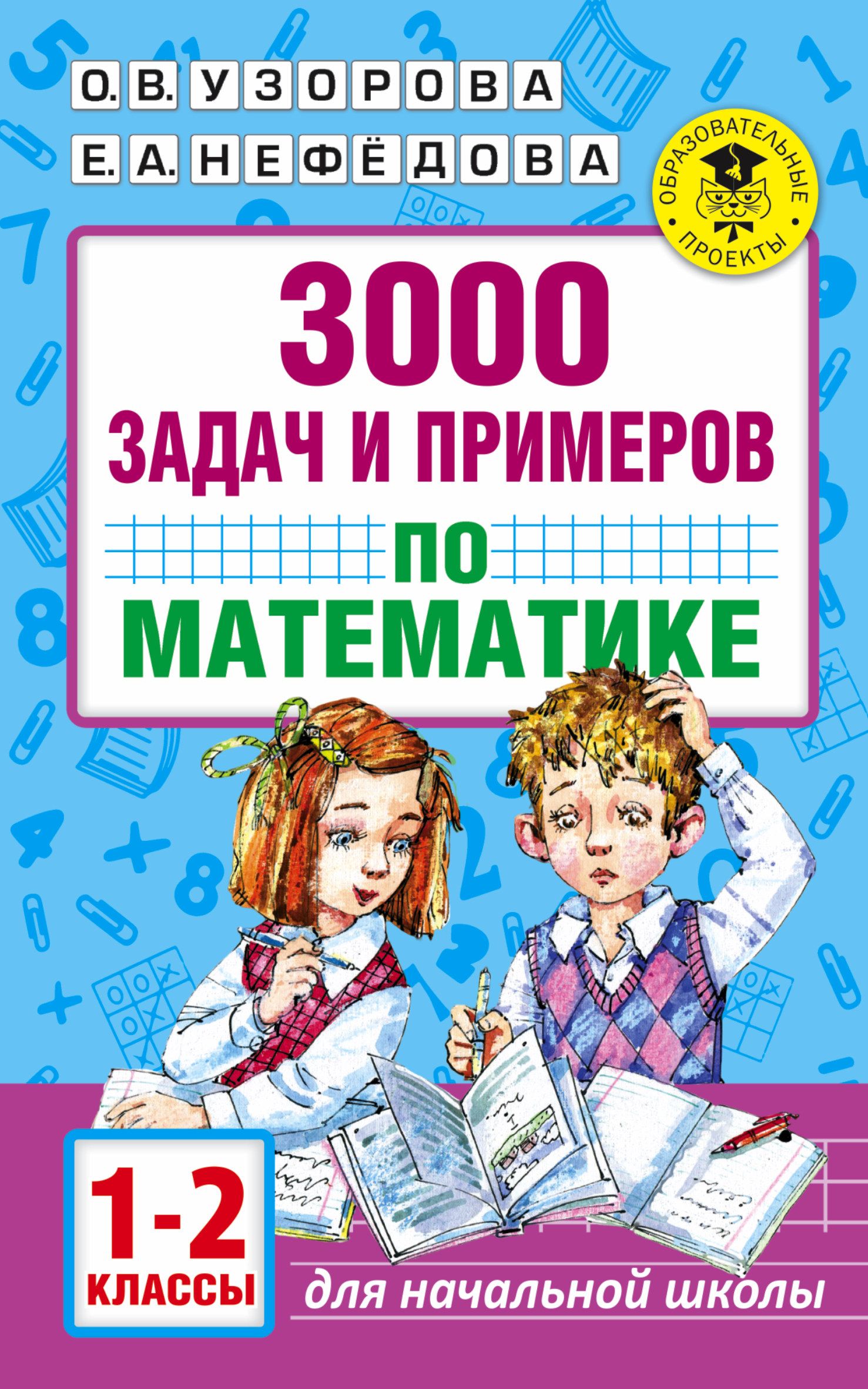 3000 задач и примеров по математике