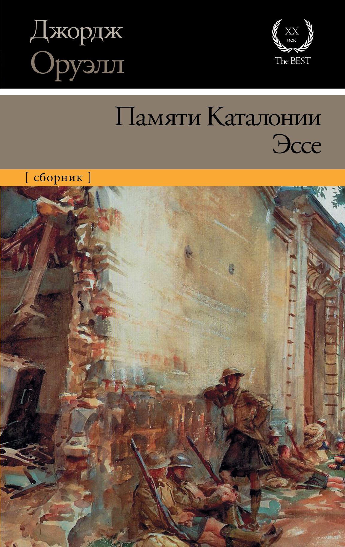 джордж оруэлл книги. оруэлл памяти каталонии. джордж оруэлл памяти каталонии. памяти каталонии книга. памяти каталонии книга.