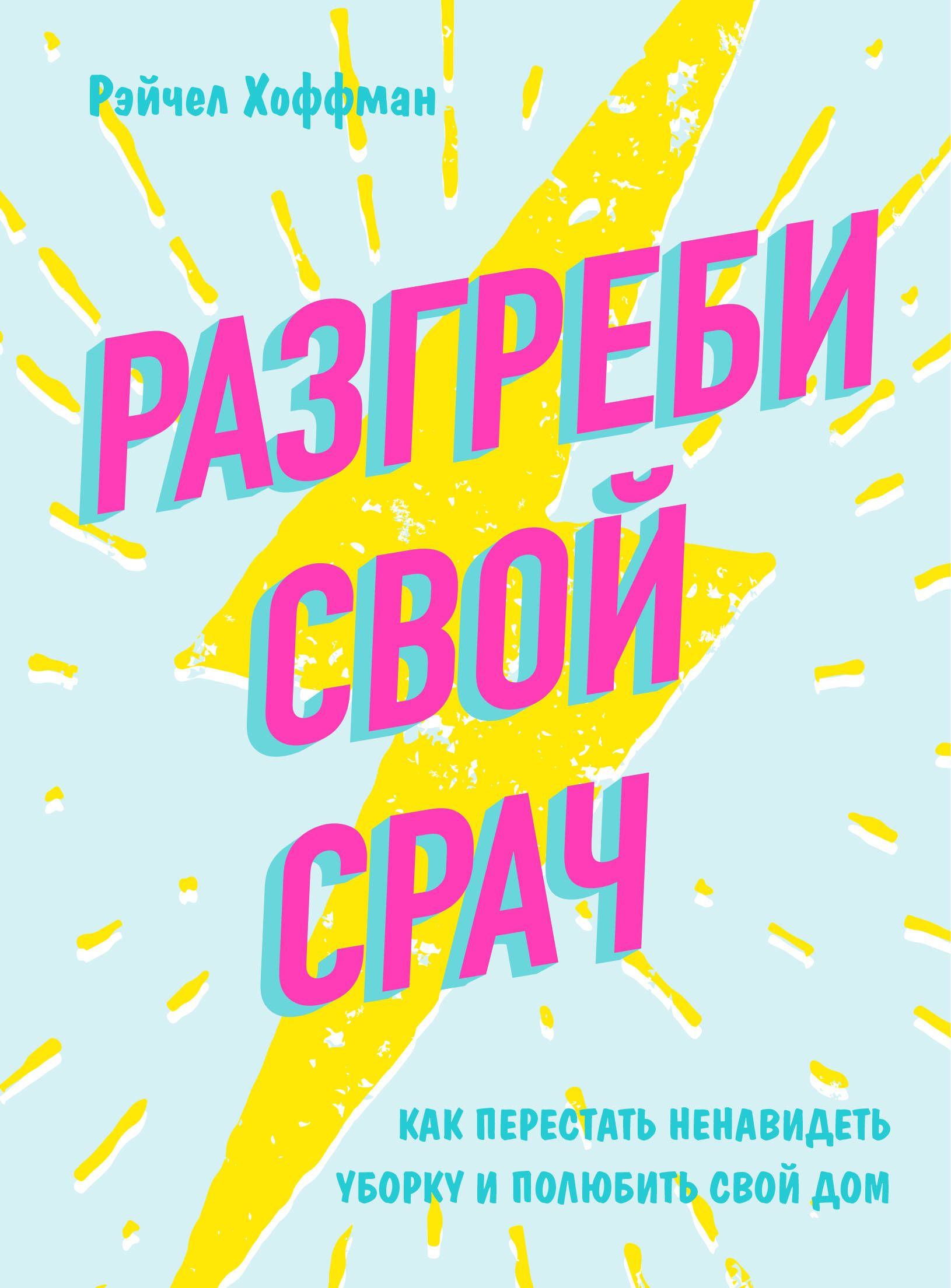 Разгреби свой срач Как перестать ненавидеть уборку и полюбить свой дом