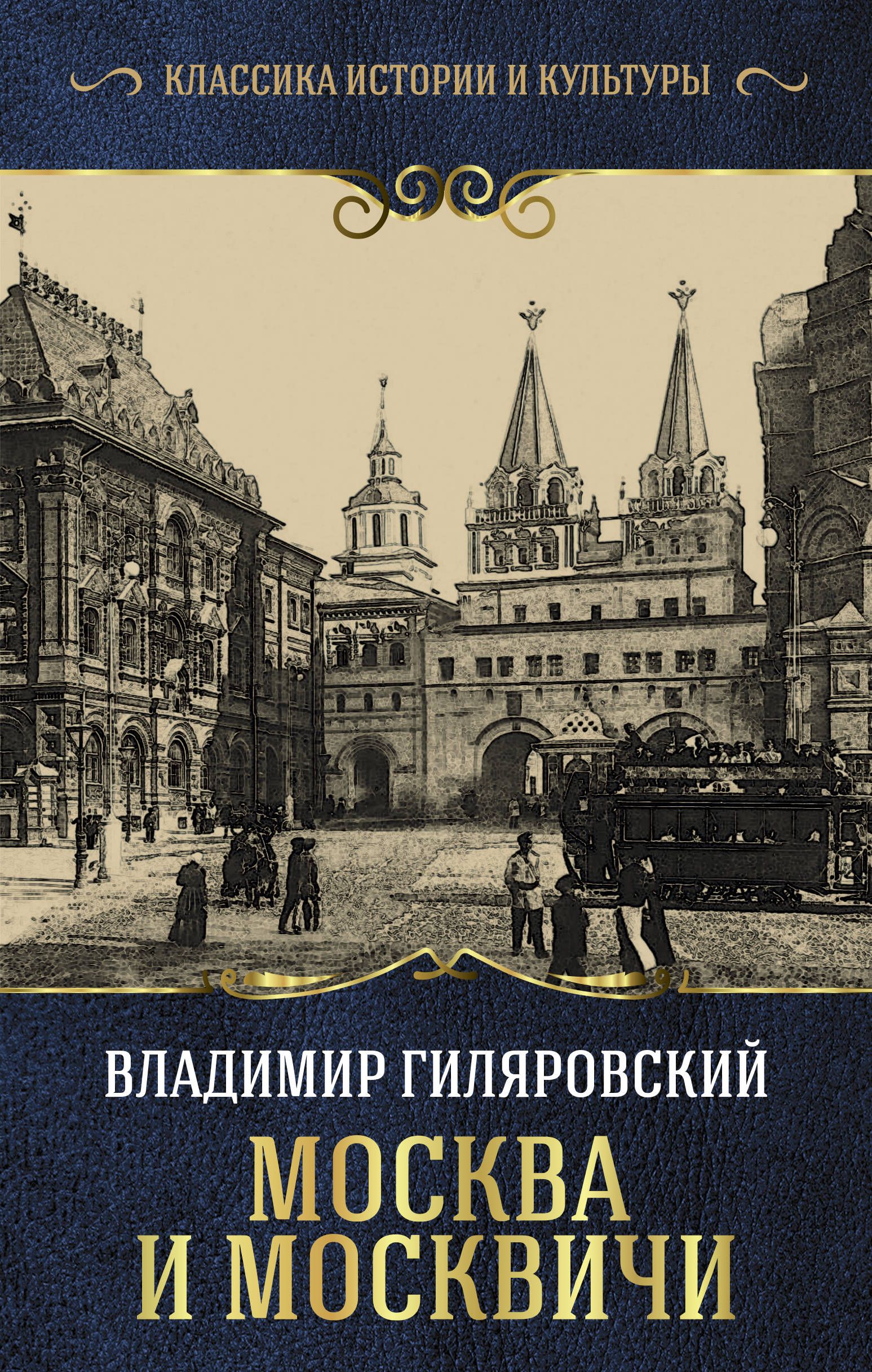 Книга владимира гиляровского москва и москвичи. Гиляровский Москва и москвичи обложка.