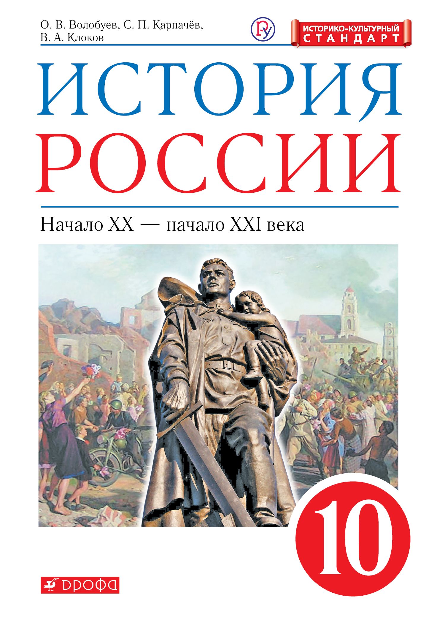 История Учебник История России Нач.20 в-нач.21 в. ФГОС