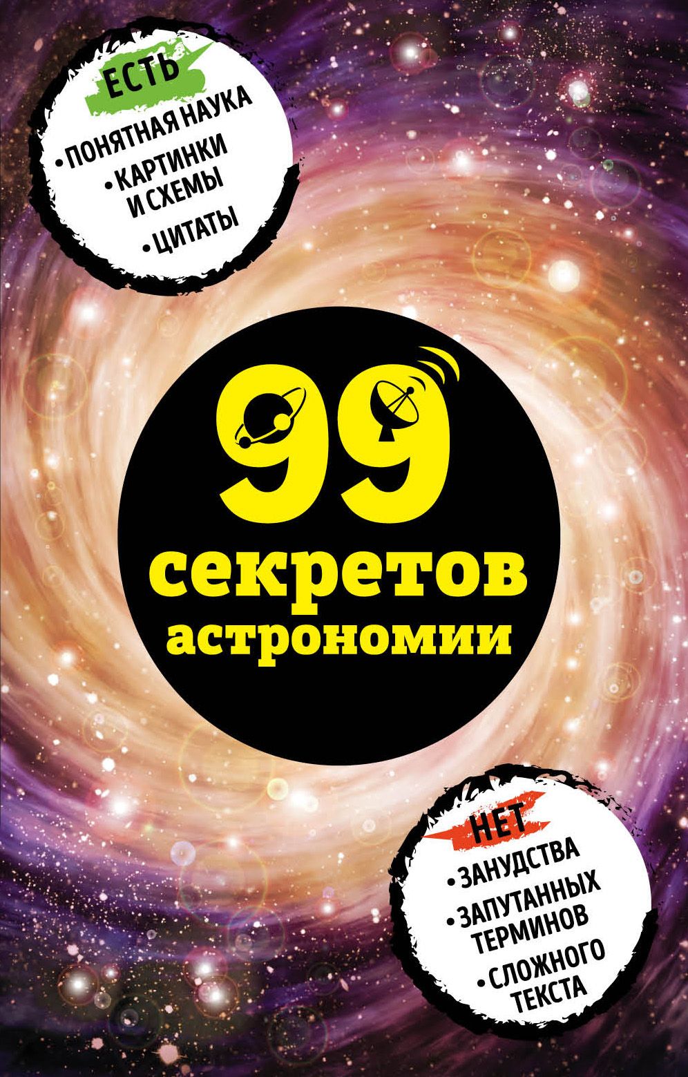 99 секретов астрономии