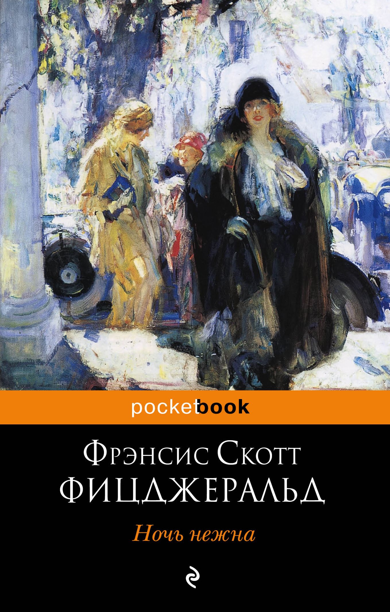 Фрэнсис скотт книги. Фрэнсис Скотт Фицджеральд ночь нежна. "Ночь нежна", Френсис Скотт Фицджеральд. Ночь нежна Фрэнсис Скотт Фицджеральд книга. Ночь нежна Фицджеральд иллюстрации.