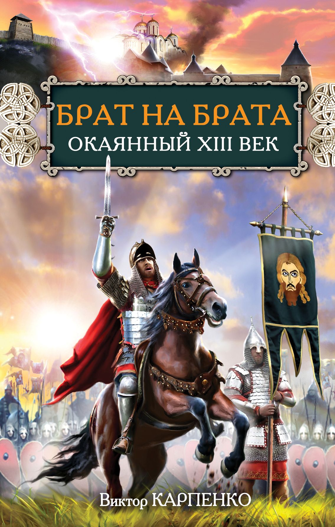 Книга брат. Виктор Федорович Карпенко брат на брата. Окаянный XIII век. Виктор Карпенко книги. Брат на брата книга. Книга Карпенко братья.