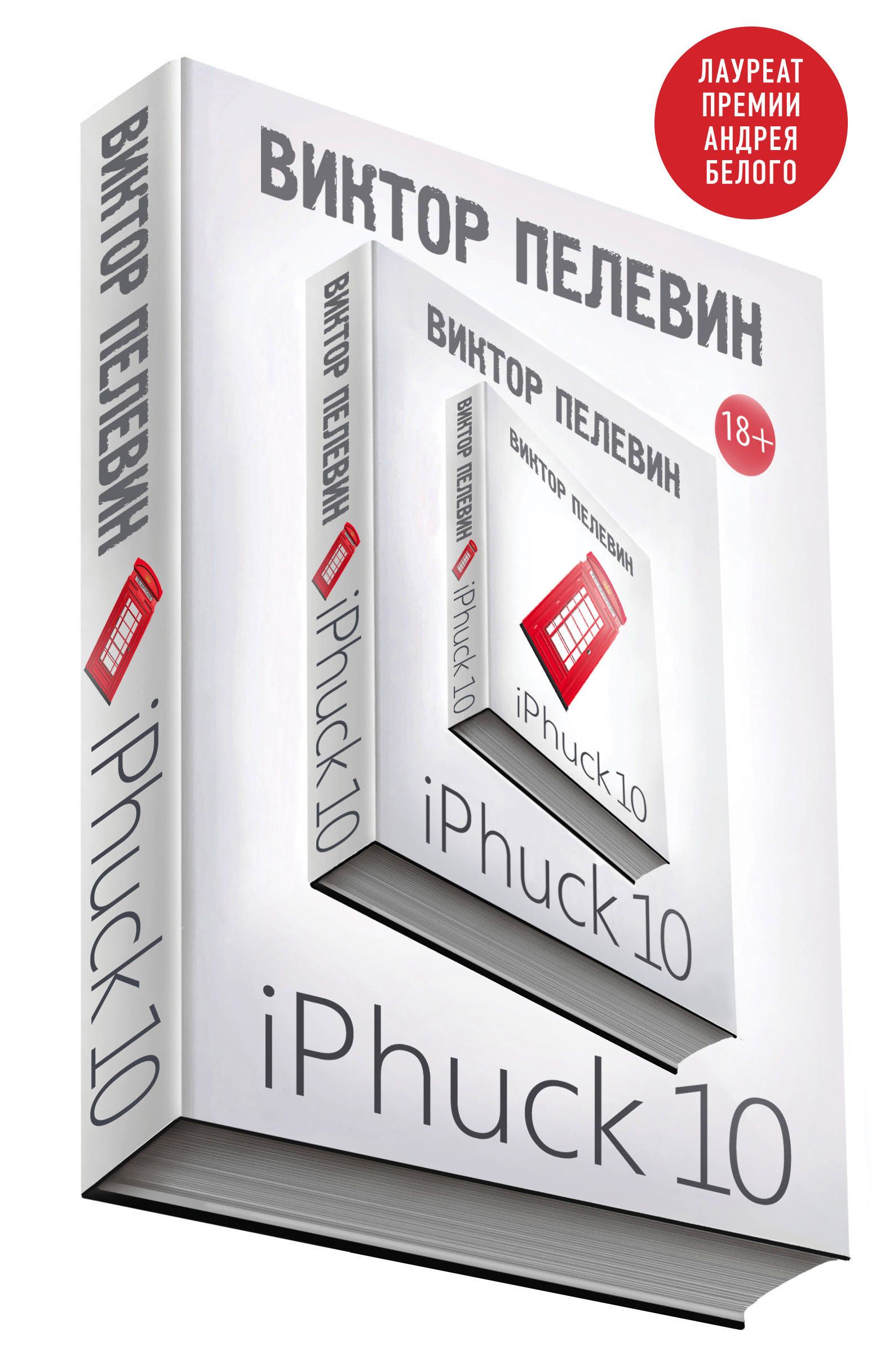 Iphuck 10 книга. Пелевин айфак. IPHUCK 10 иллюстрации. Оглавление книги IPHUCK 10.
