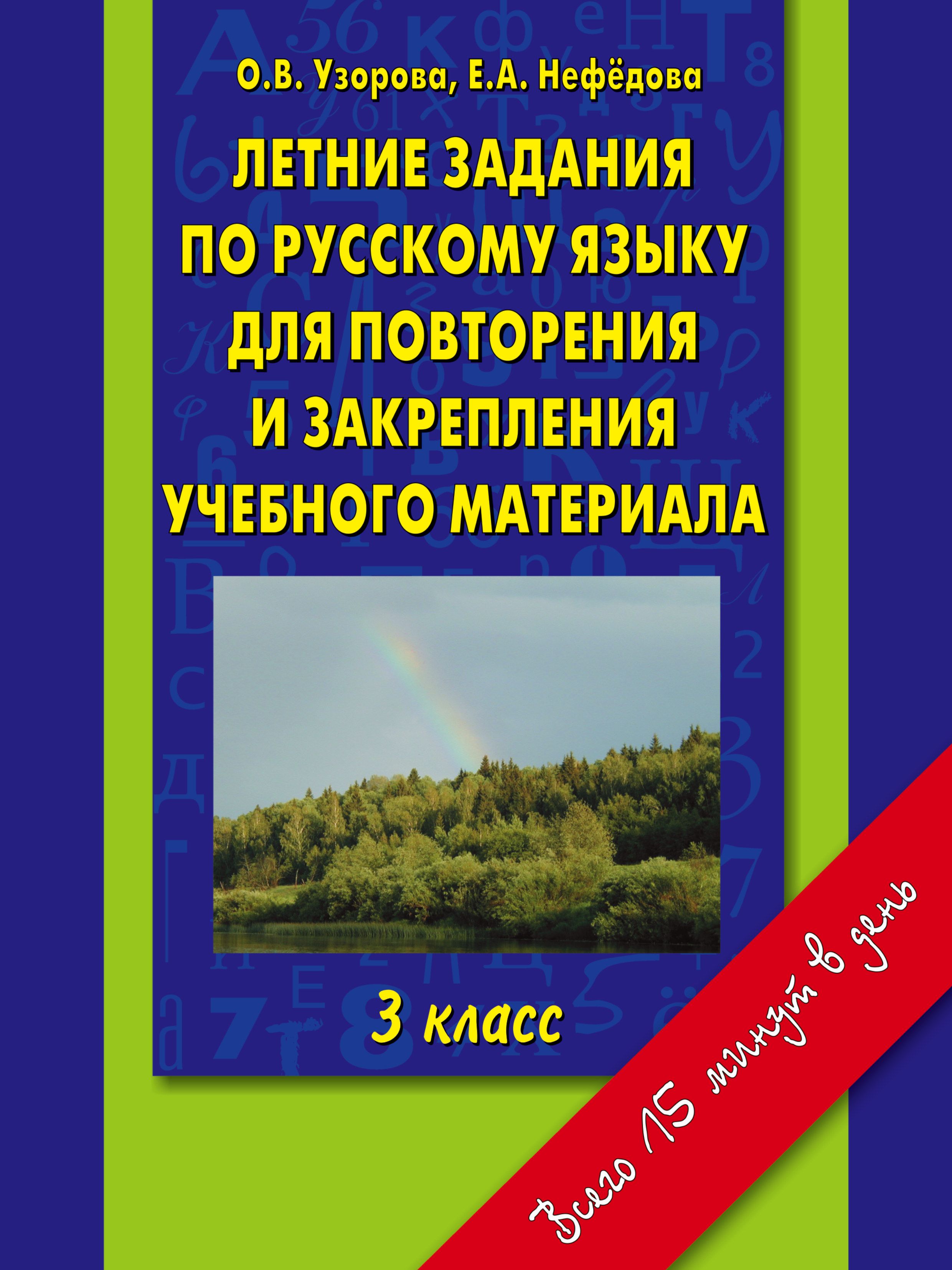 Узорова нефедова русский. Узорова Нефедова летние задания. Задание по русскому для повторения и закрепления учебного материала. Задания для повторения и закрепления класс. Летние задания по русскому языку.