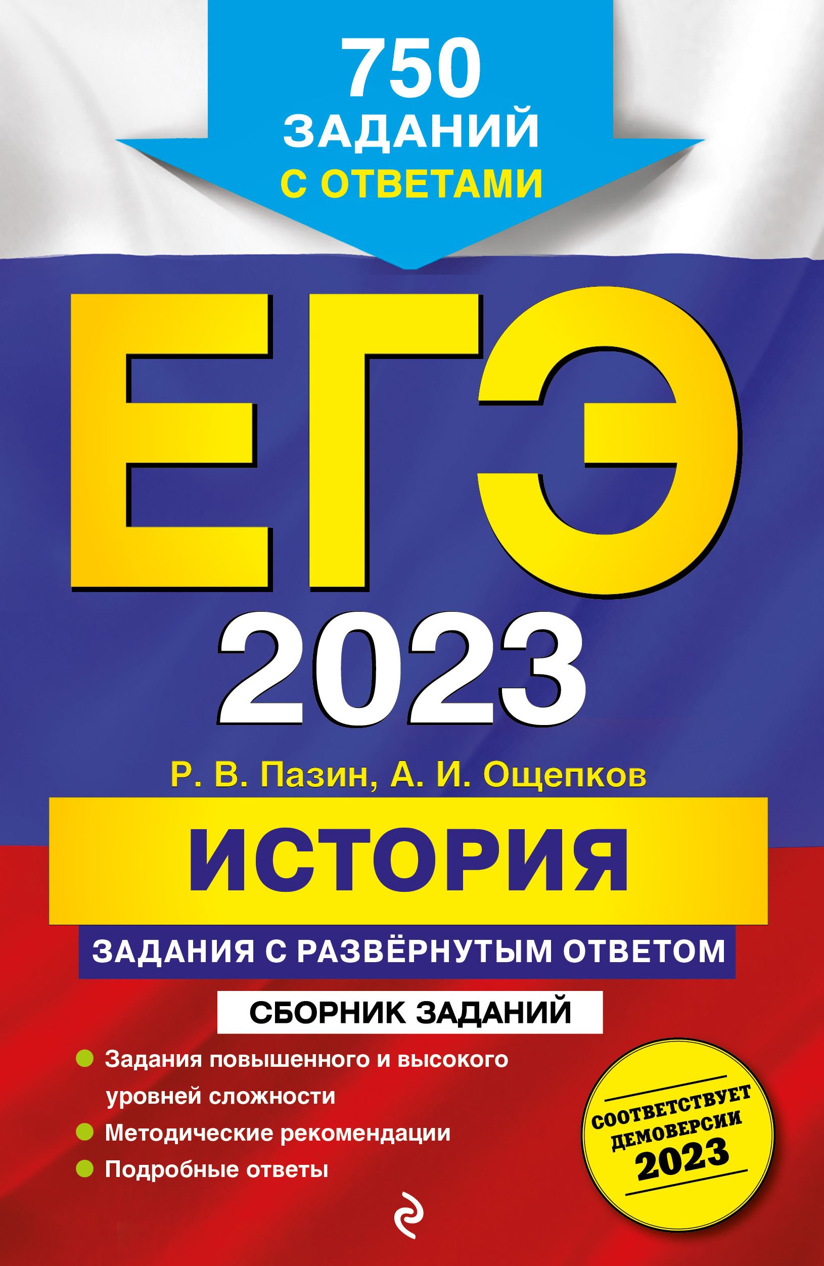 ЕГЭ 2023 История Задания с развёрнутым ответом Сборник заданий