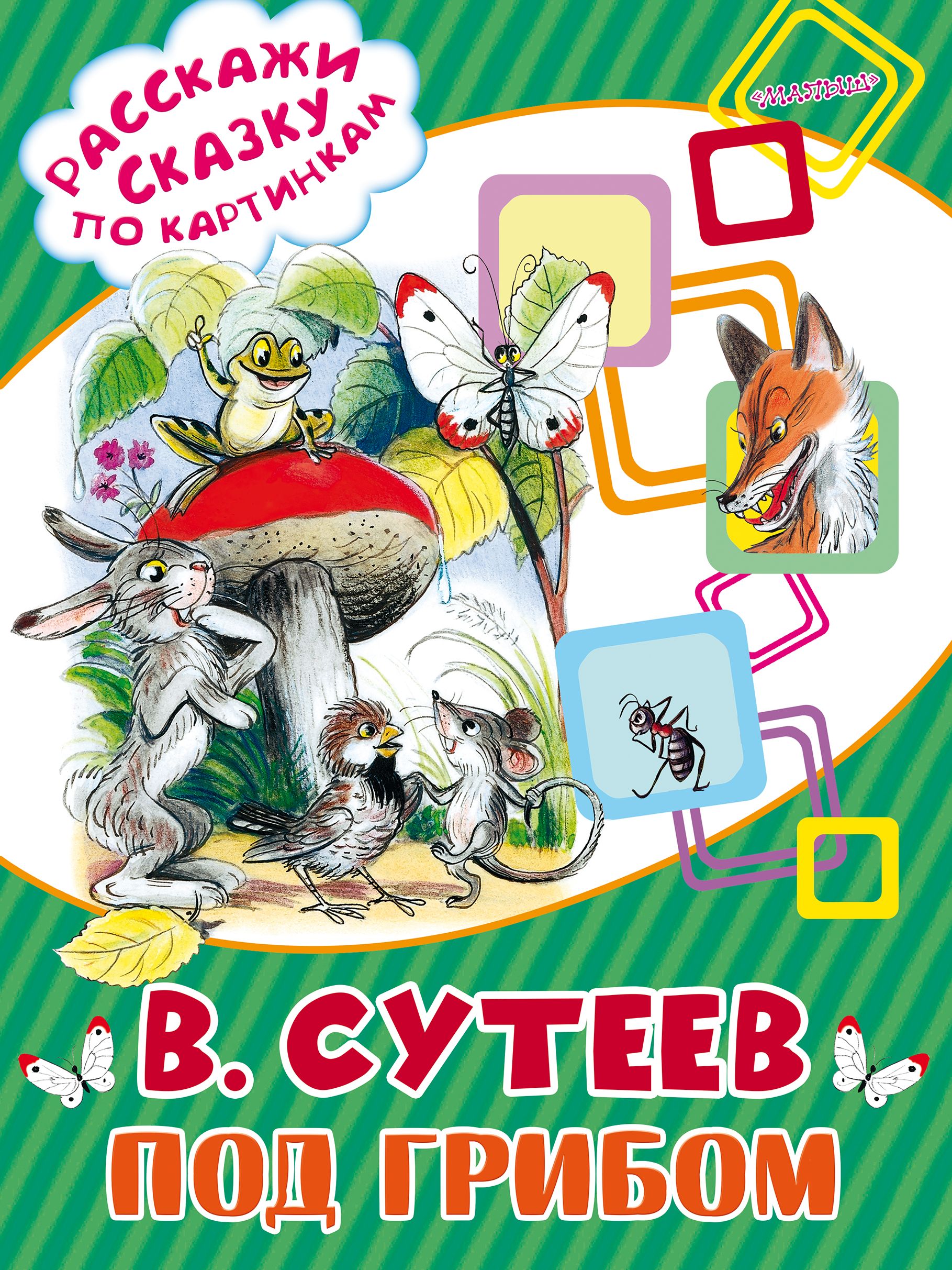 Сутеева под грибом. Сутеев под грибом книга. Сутеев, Владимир Григорьевич 