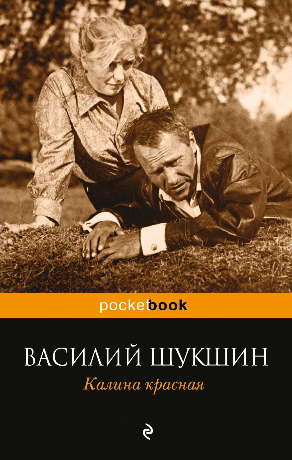 Произведение жить. Шукшин Василий Макарович. Шукшин Василий Макарович Калина красная. Калина красная книга. Шукшин Калина красная обложка книги.