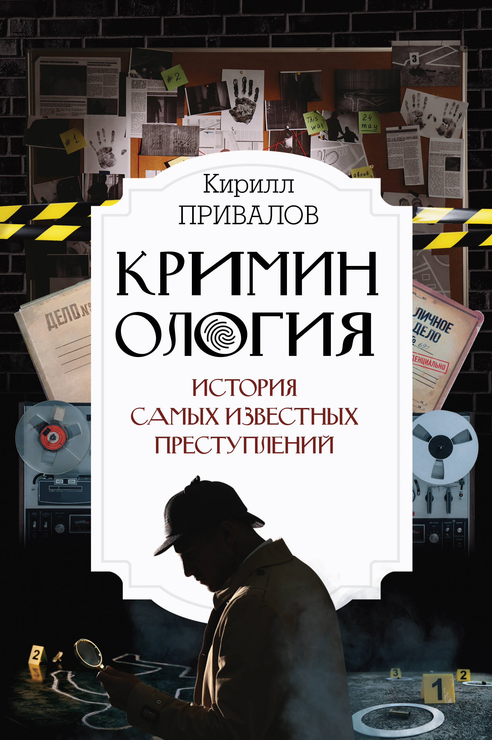 Криминология История самых известных преступлений