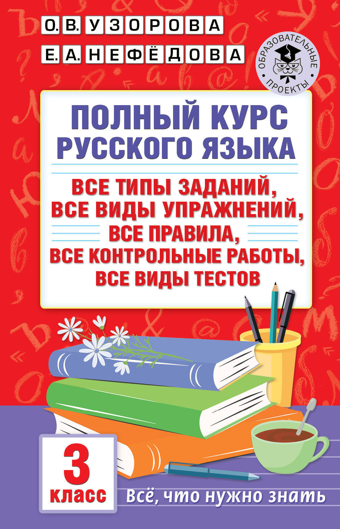 Полный курс русского языка Все типы заданий, все виды упражнений, все  правила