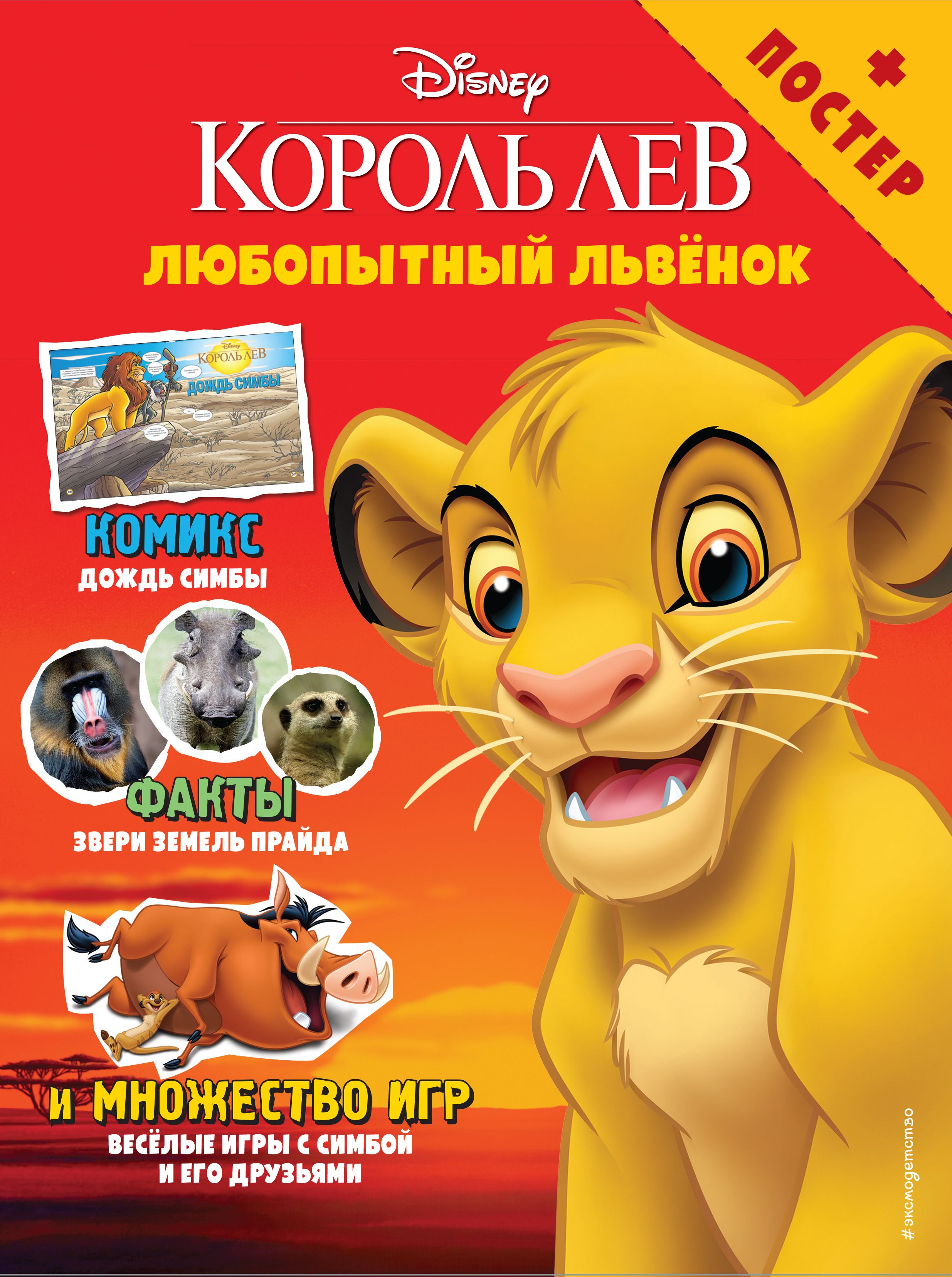 Любопытный львенок Игры и комиксы (+ постер)