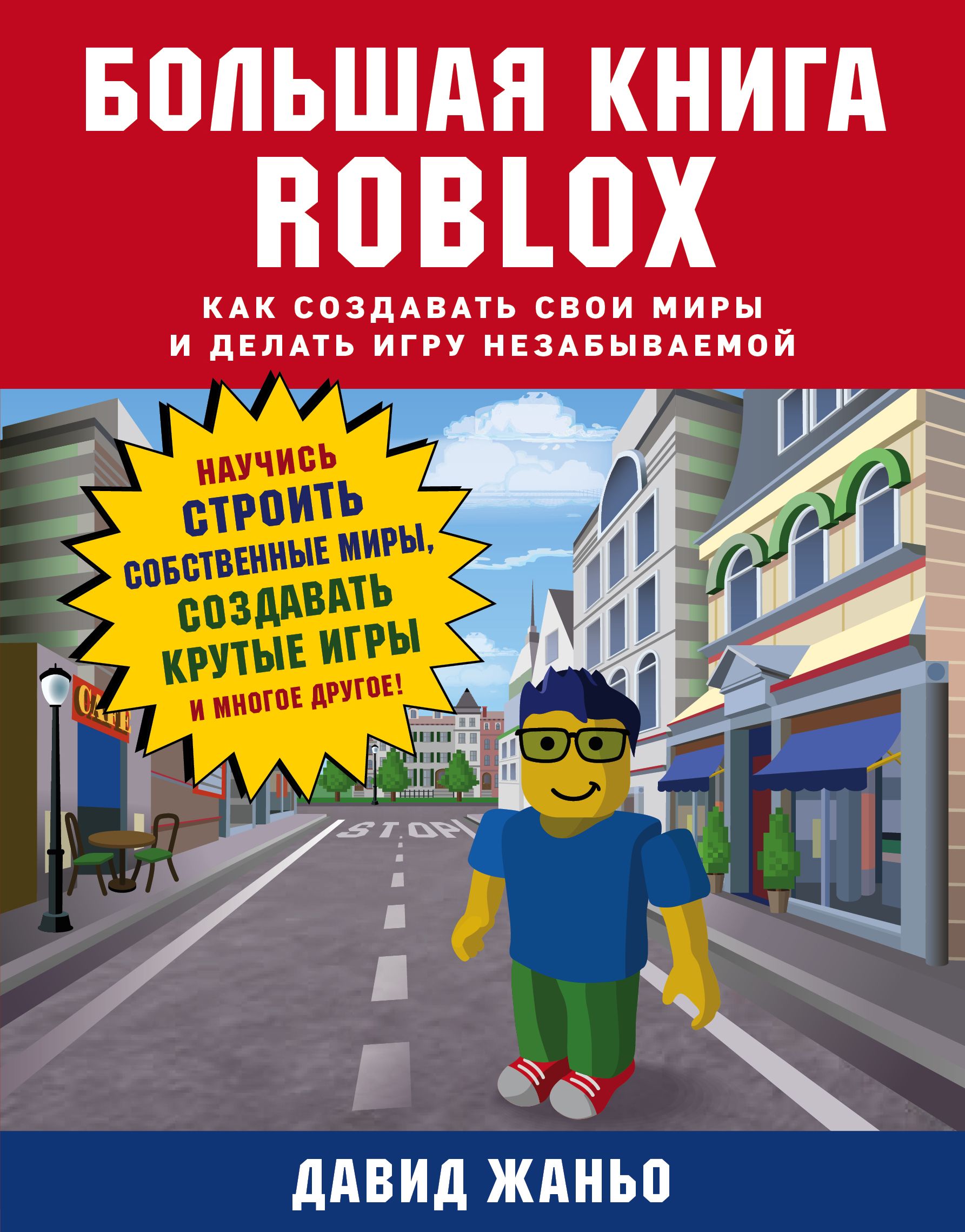 Роблокс книга читать. Книжка РОБЛОКС. Книга РОБЛОКСА. Roblox книга. Книжка про Roblox.