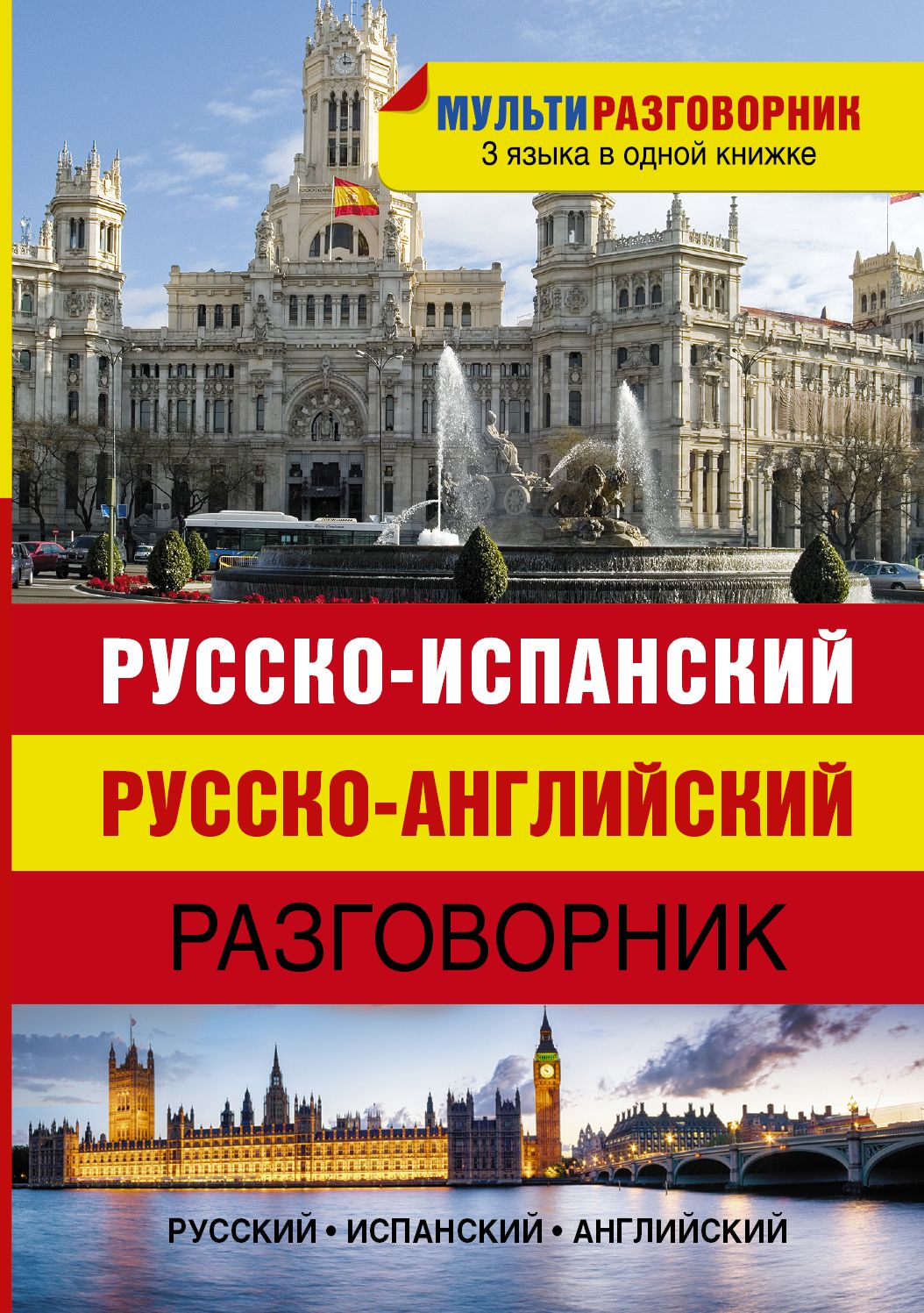 Английский испанский словарь. Английский разговорник. Русско-испанский разговорник. Английский русский разговорник. Испанско русский разговорник.