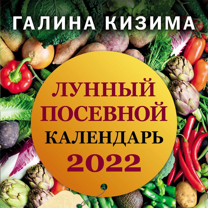 Лунный посевной календарь 2020 в таблицах. Рекомендации, проверенные многолетним