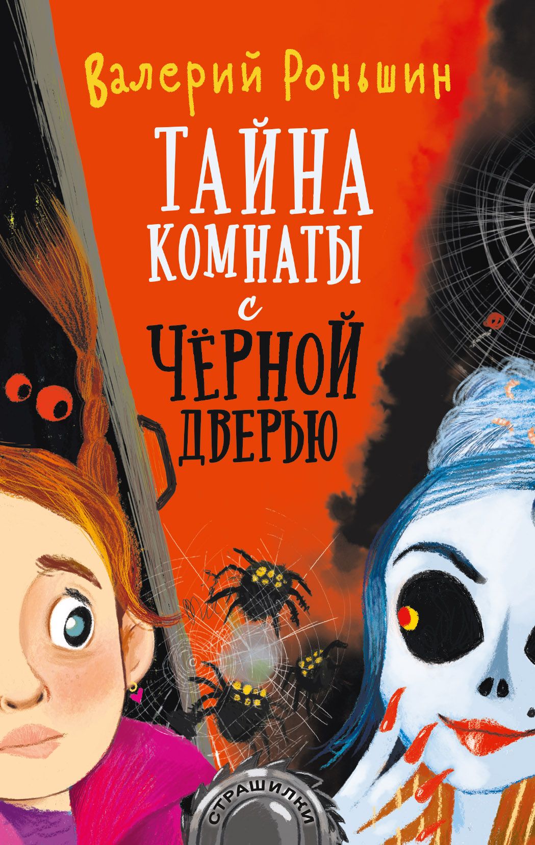 Тайна м. Тайна комнаты с чёрной дверью Валерий Роньшин. Тайна комнаты с чёрной дверью Валерий Роньшин книга. Книга детских страшилок. Детские страшилки книги.